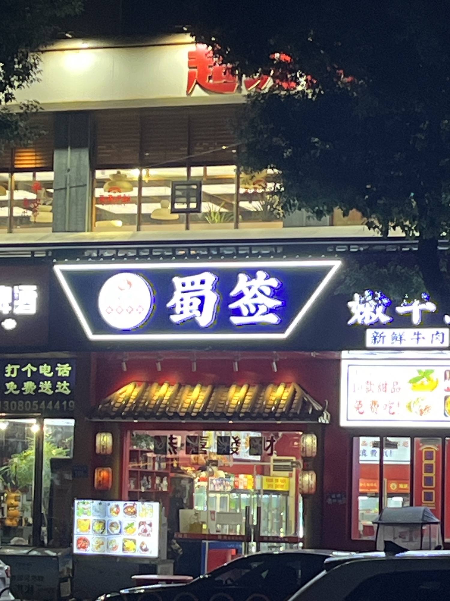 蜀签串串火锅(观沙岭店)
