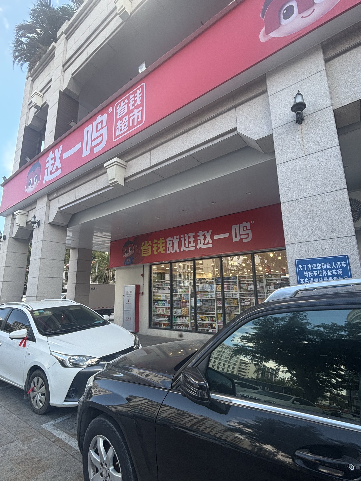 赵一鸣省钱超市(海南三亚建港新城店)
