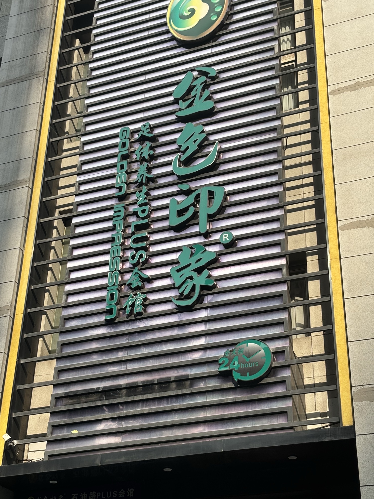 金色印象(石油路PLUS店)HiFi影音·足疗按摩