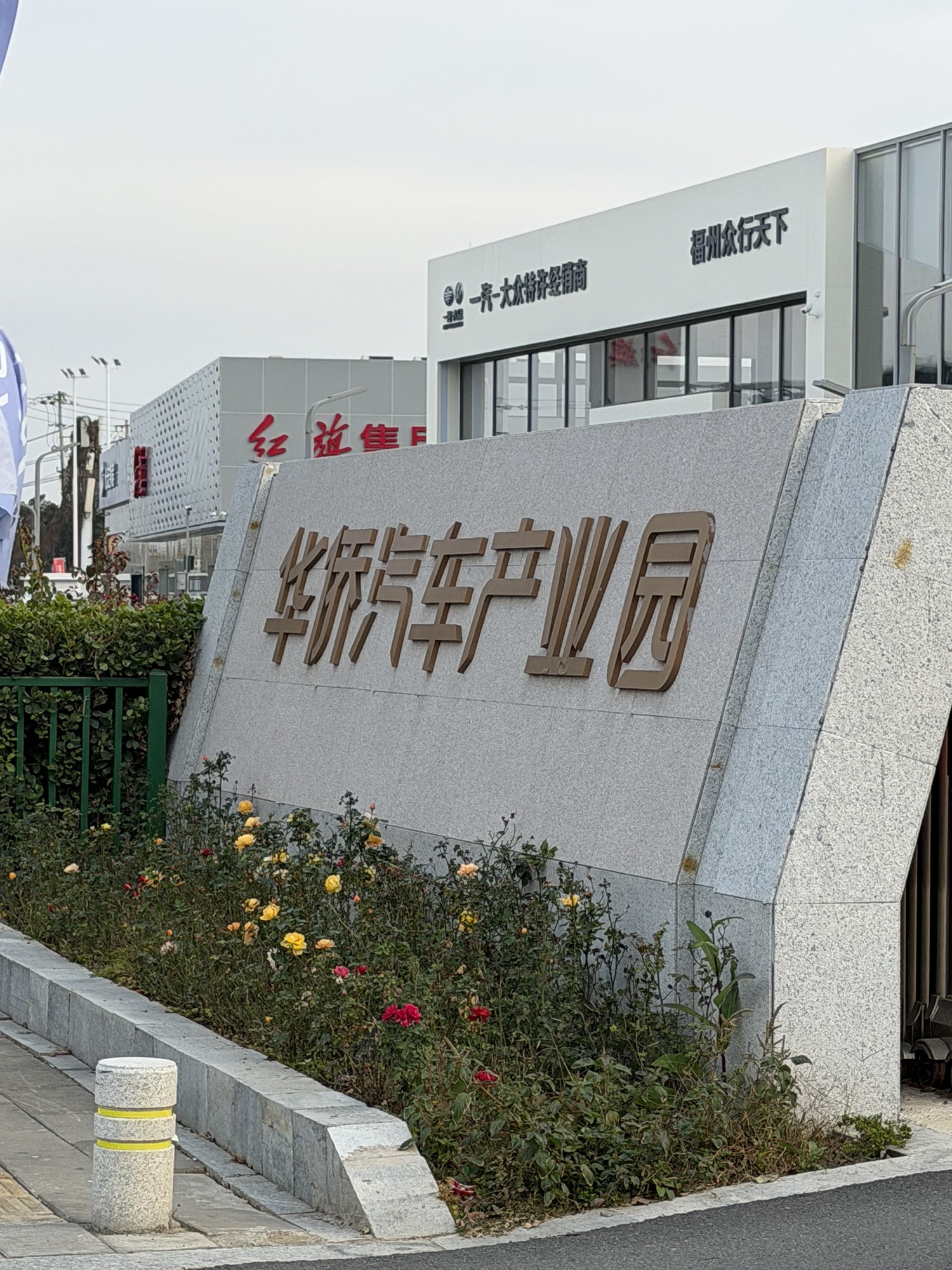 福州华侨汽车产业园实景图