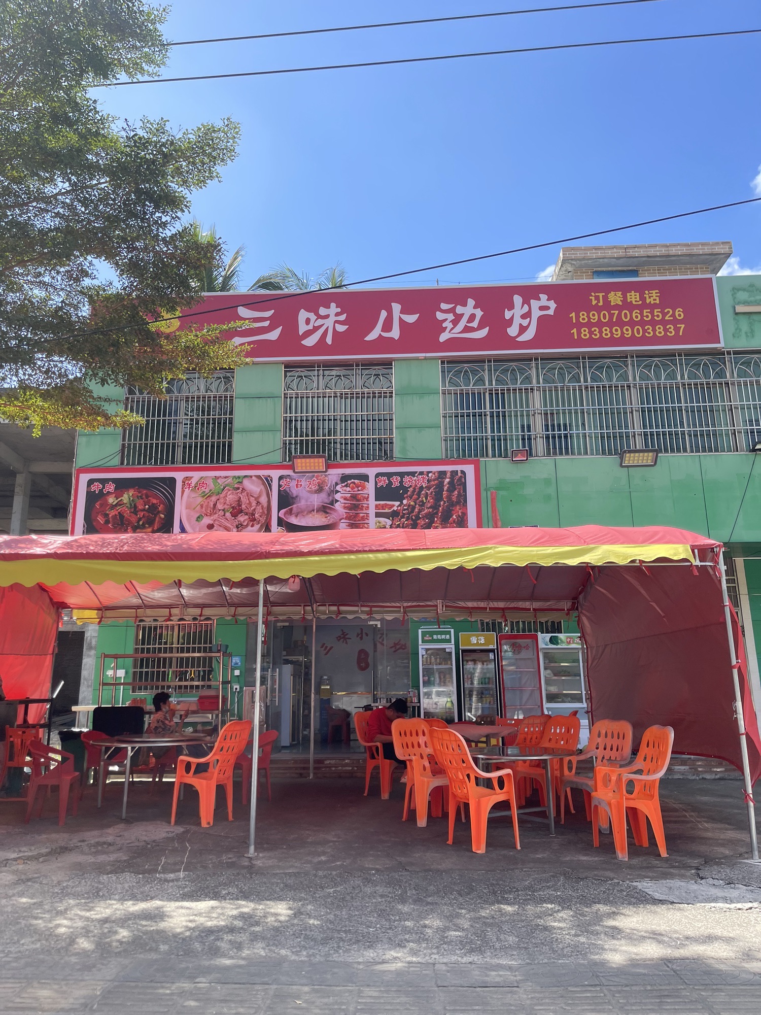 三味小边炉