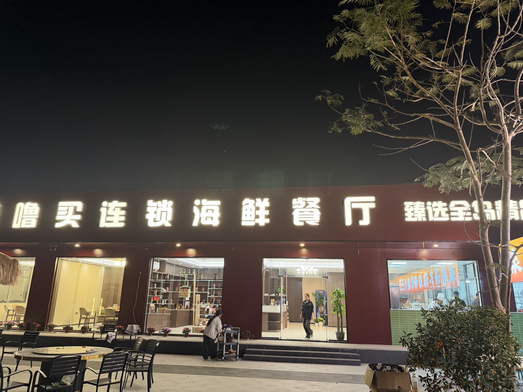 帮噜买海鲜餐厅