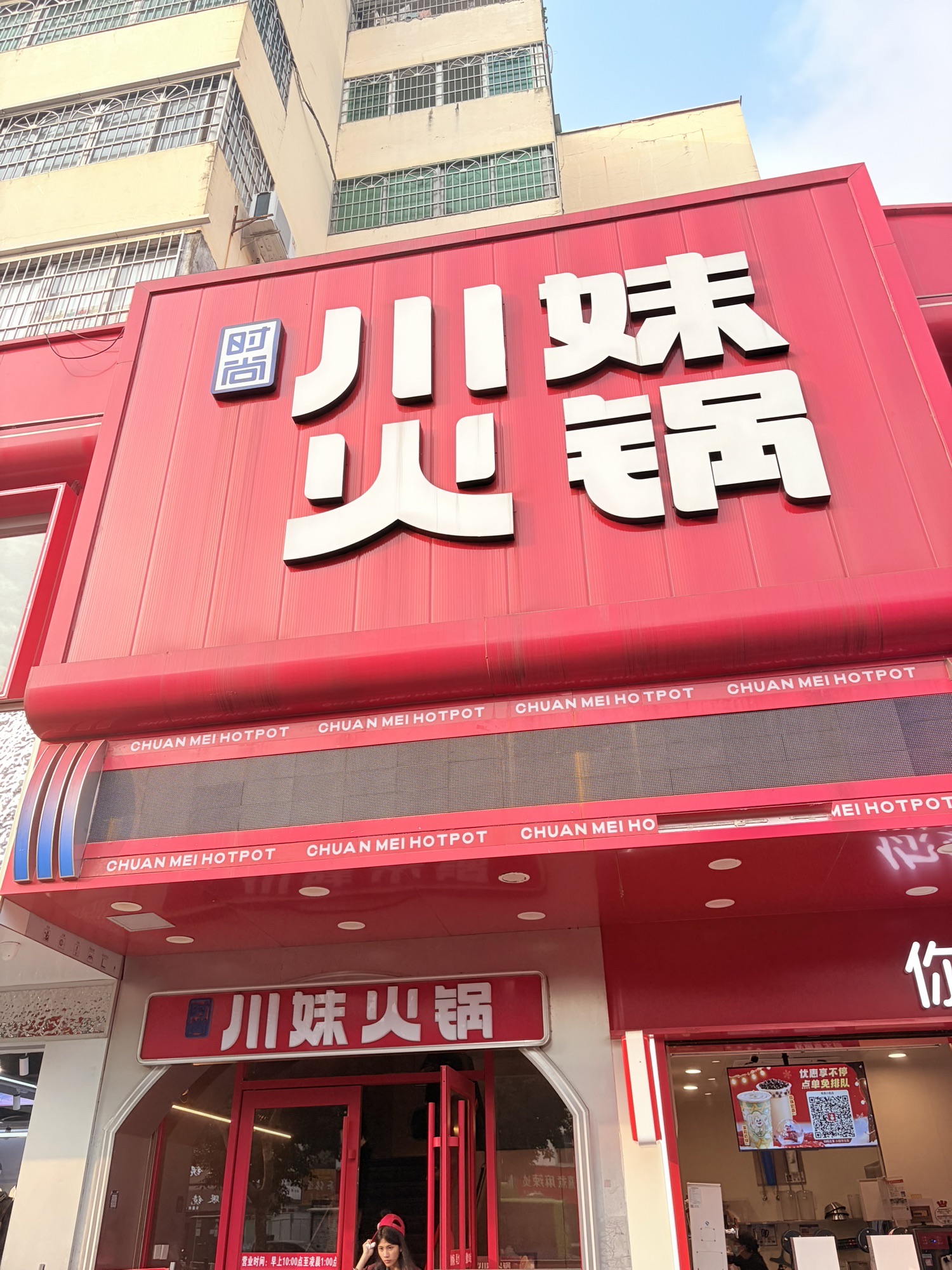 川妹火锅(秀英小街直营店)