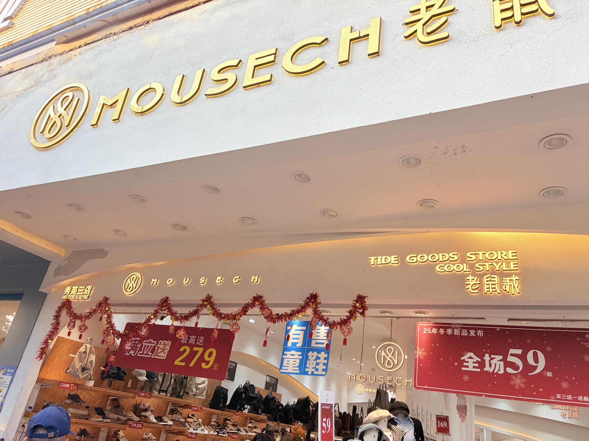 老鼠诚潮品集合店(秀英三店)