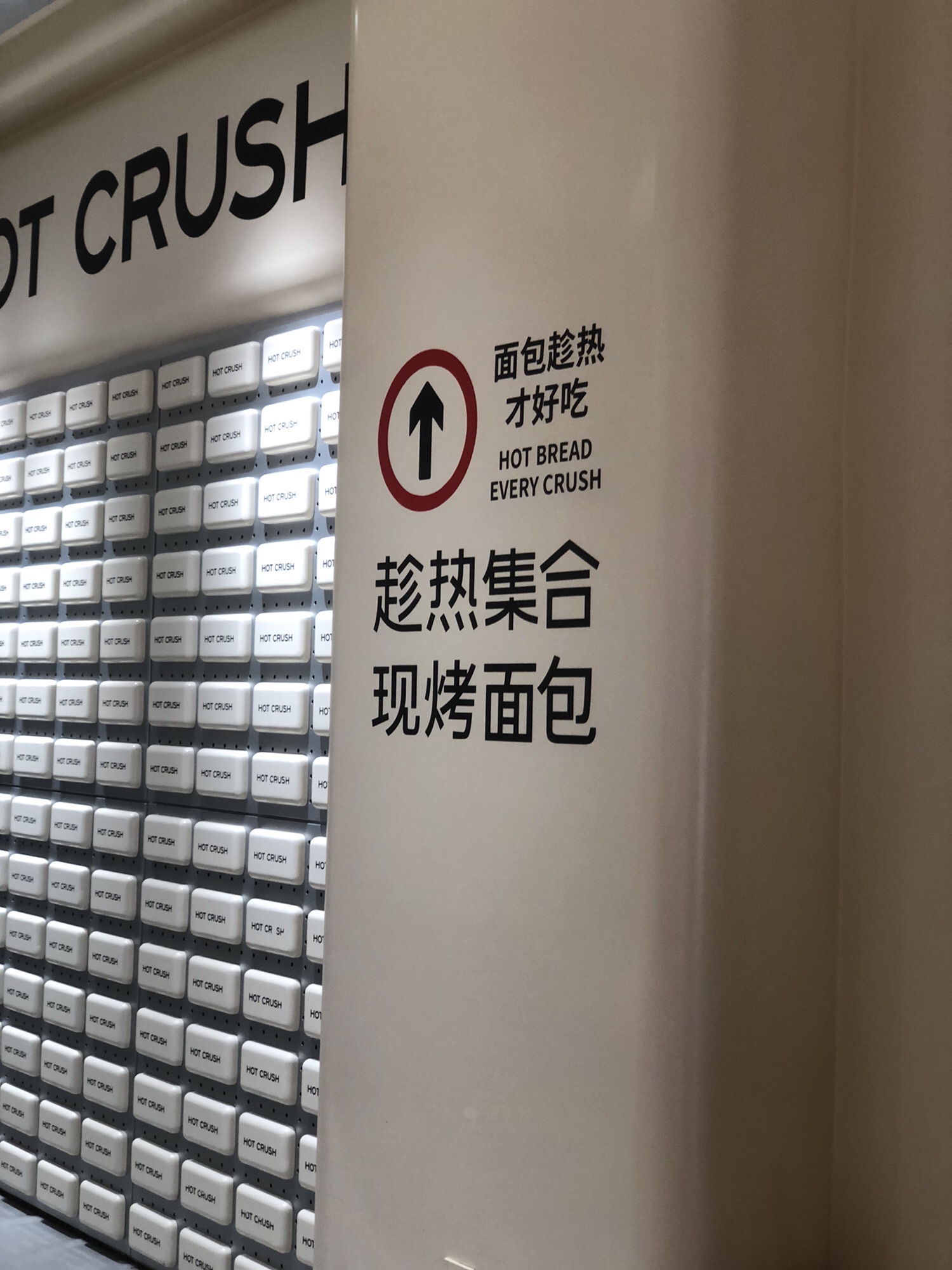 HOTCRUSH趁热集合·现烤面包(长沙万象城店)