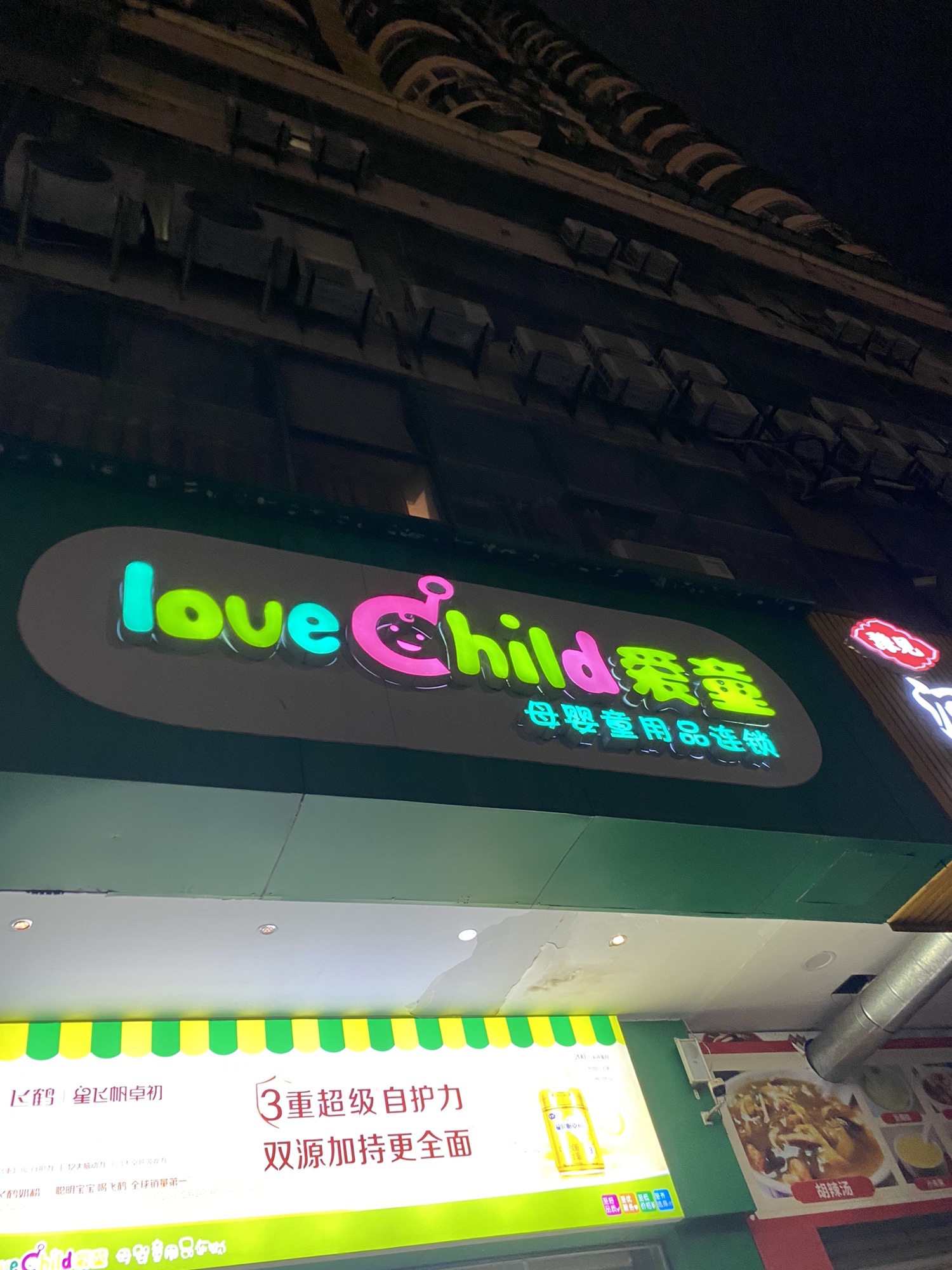 爱童母婴超市连锁(凤翔大厦店)