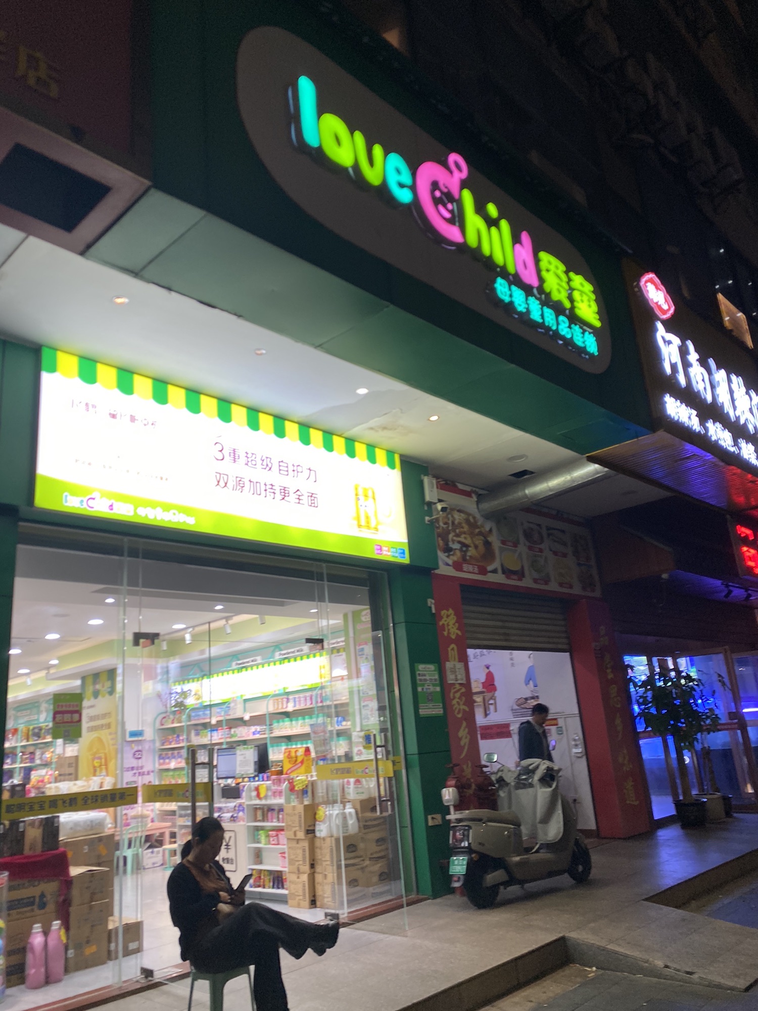 爱童母婴超市连锁(凤翔大厦店)