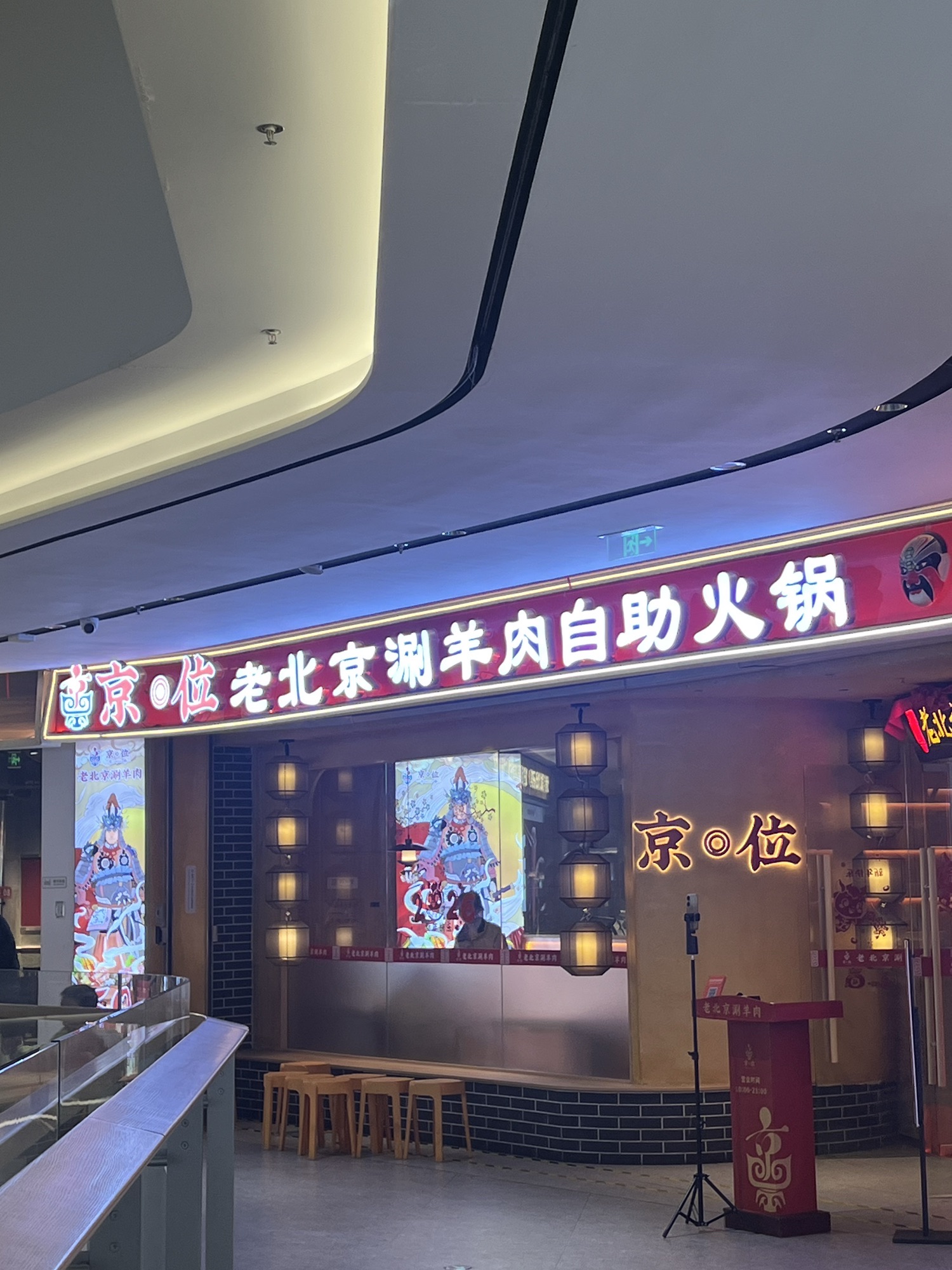 京位自助火锅(汇金天虹店)