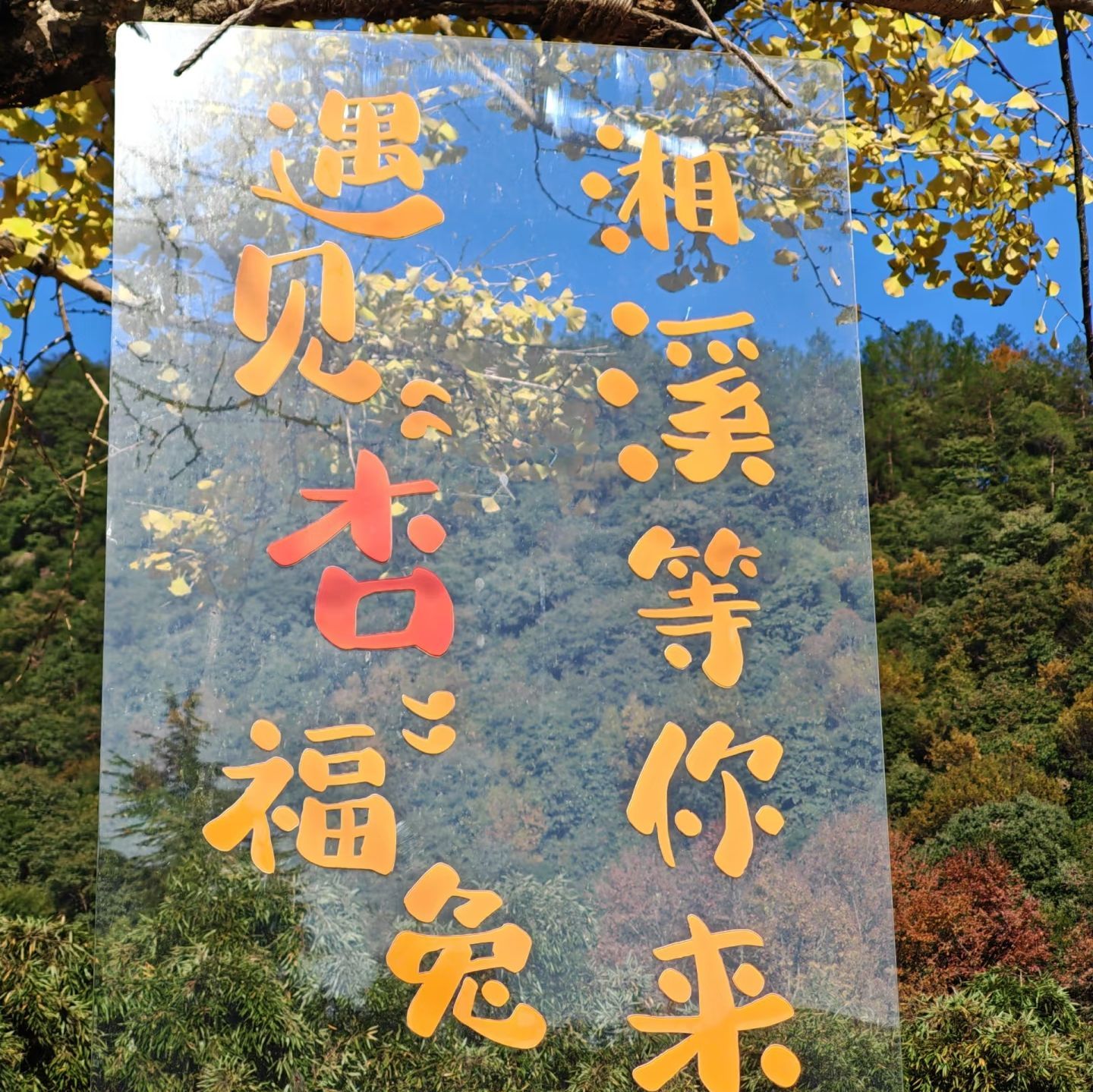 湘溪公园