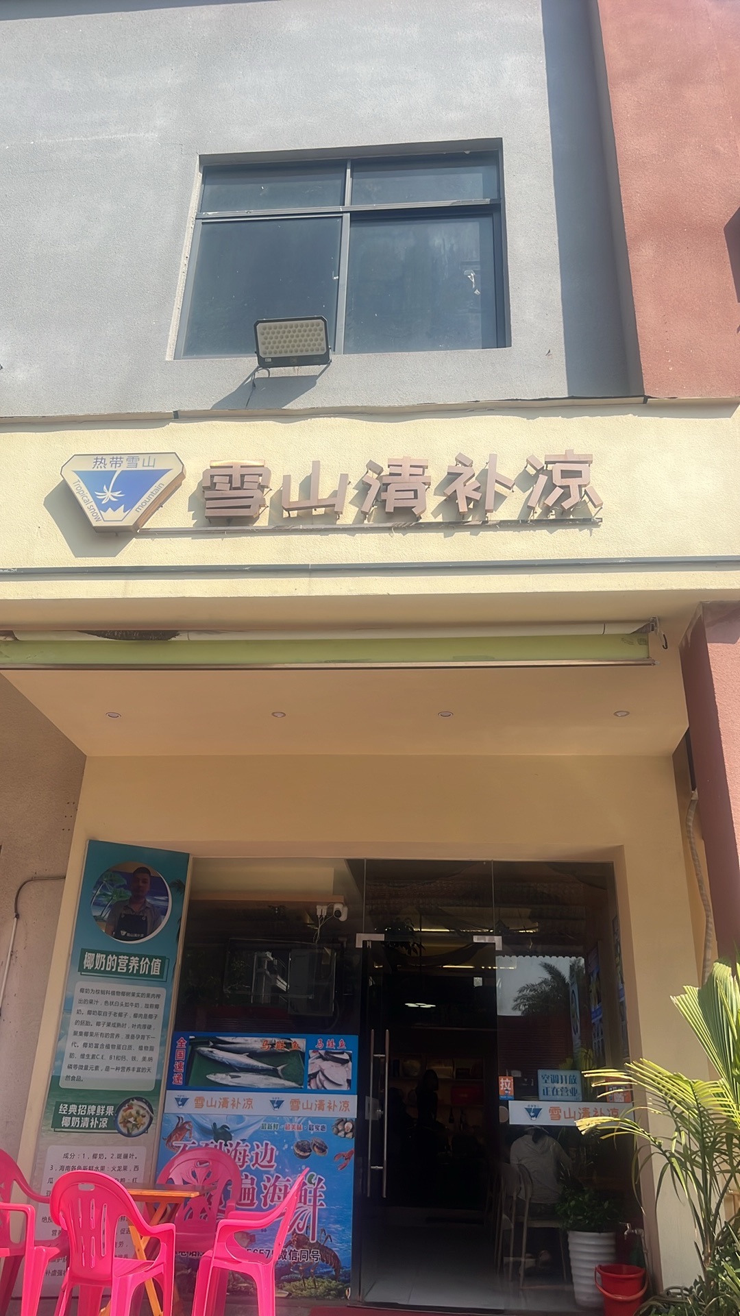 热带雪山清补凉(永升·滨海城店)
