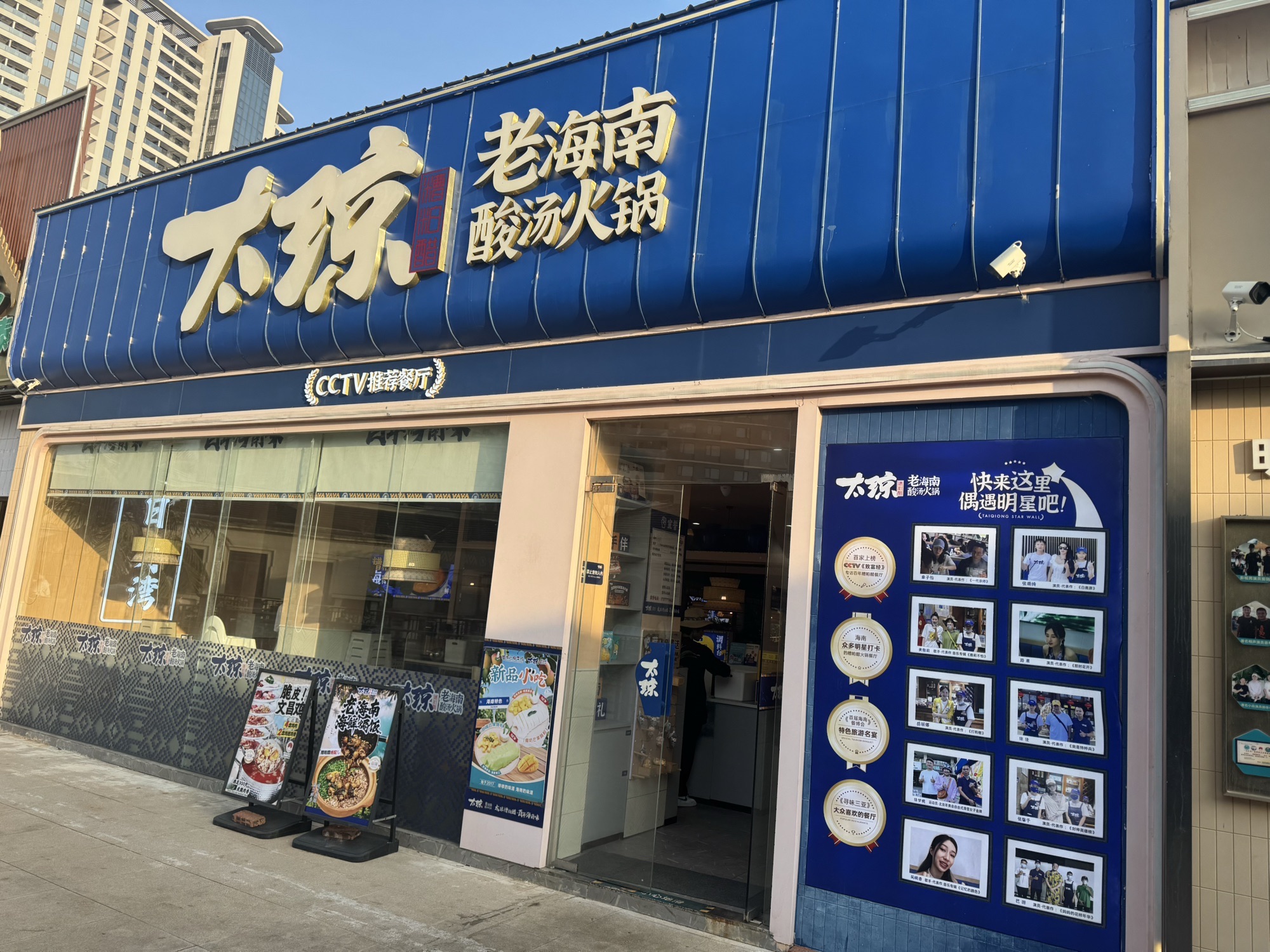 太琼糟粕醋·海南酸汤火锅(日月湾店)
