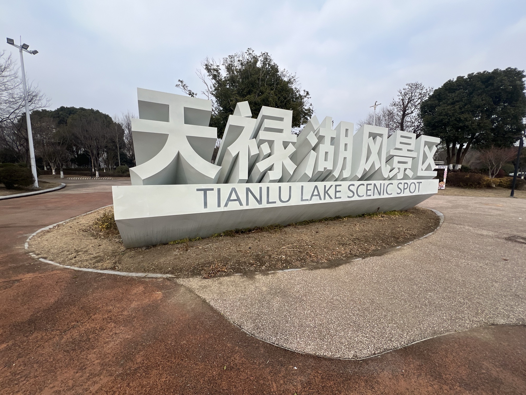 天禄湖公园