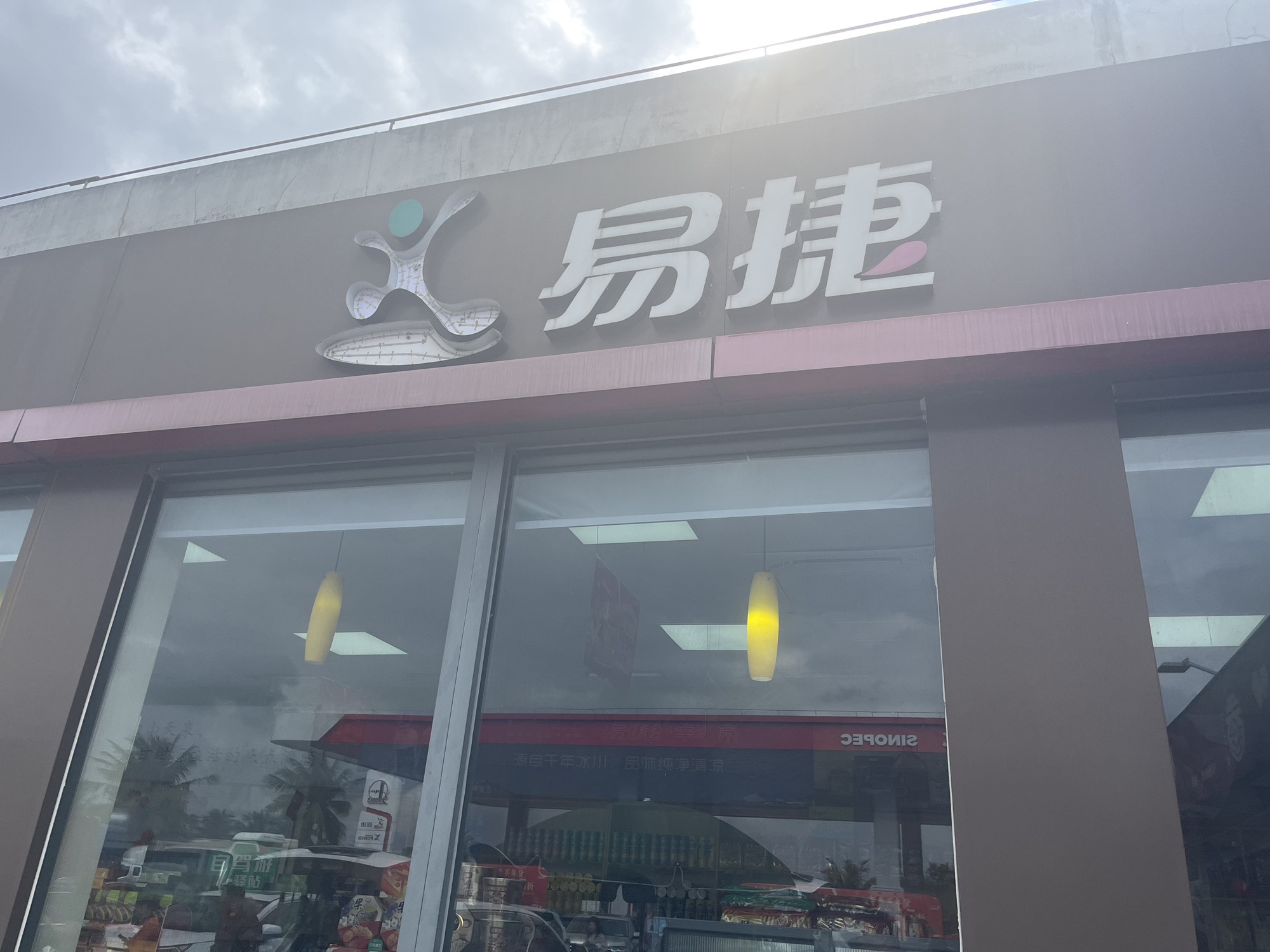 易捷便利店(莲花服务区店)