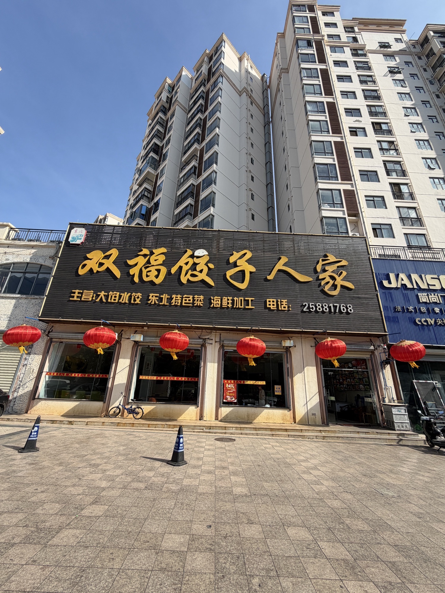 双福饺子人家(东方海岸店)