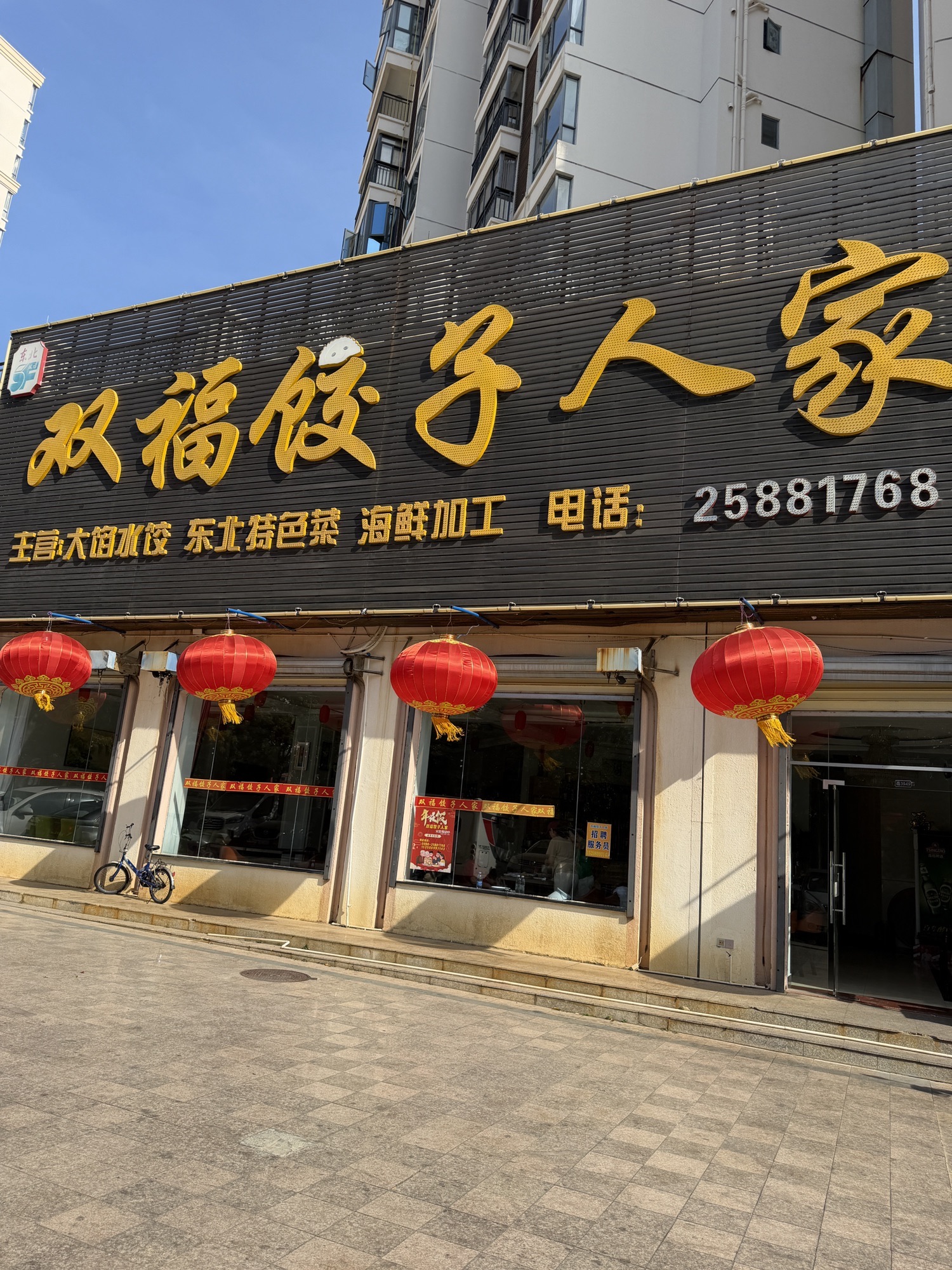 双福饺子人家(东方海岸店)