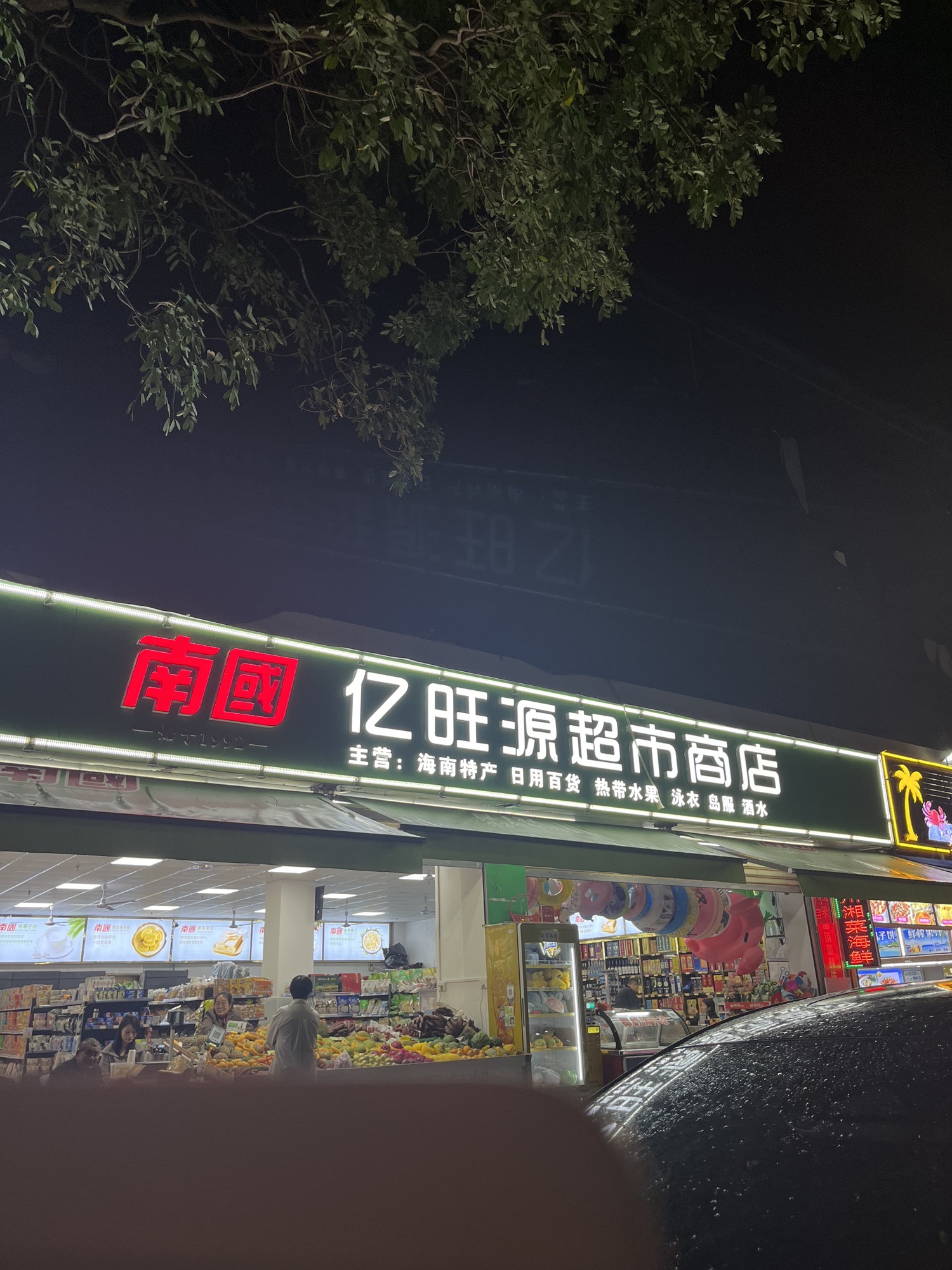 亿旺源超市商店(海涛路店)