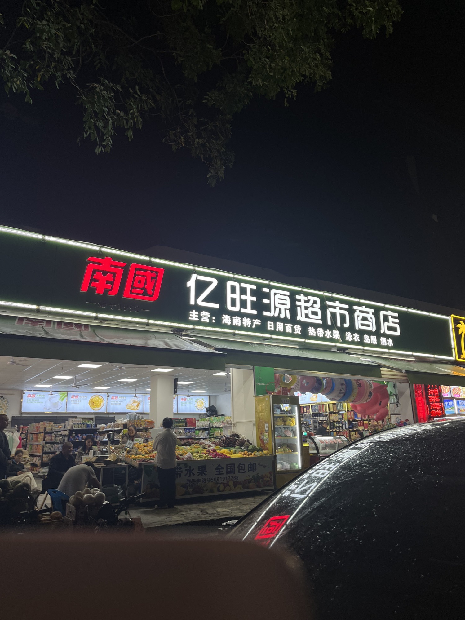 亿旺源超市商店(海涛路店)