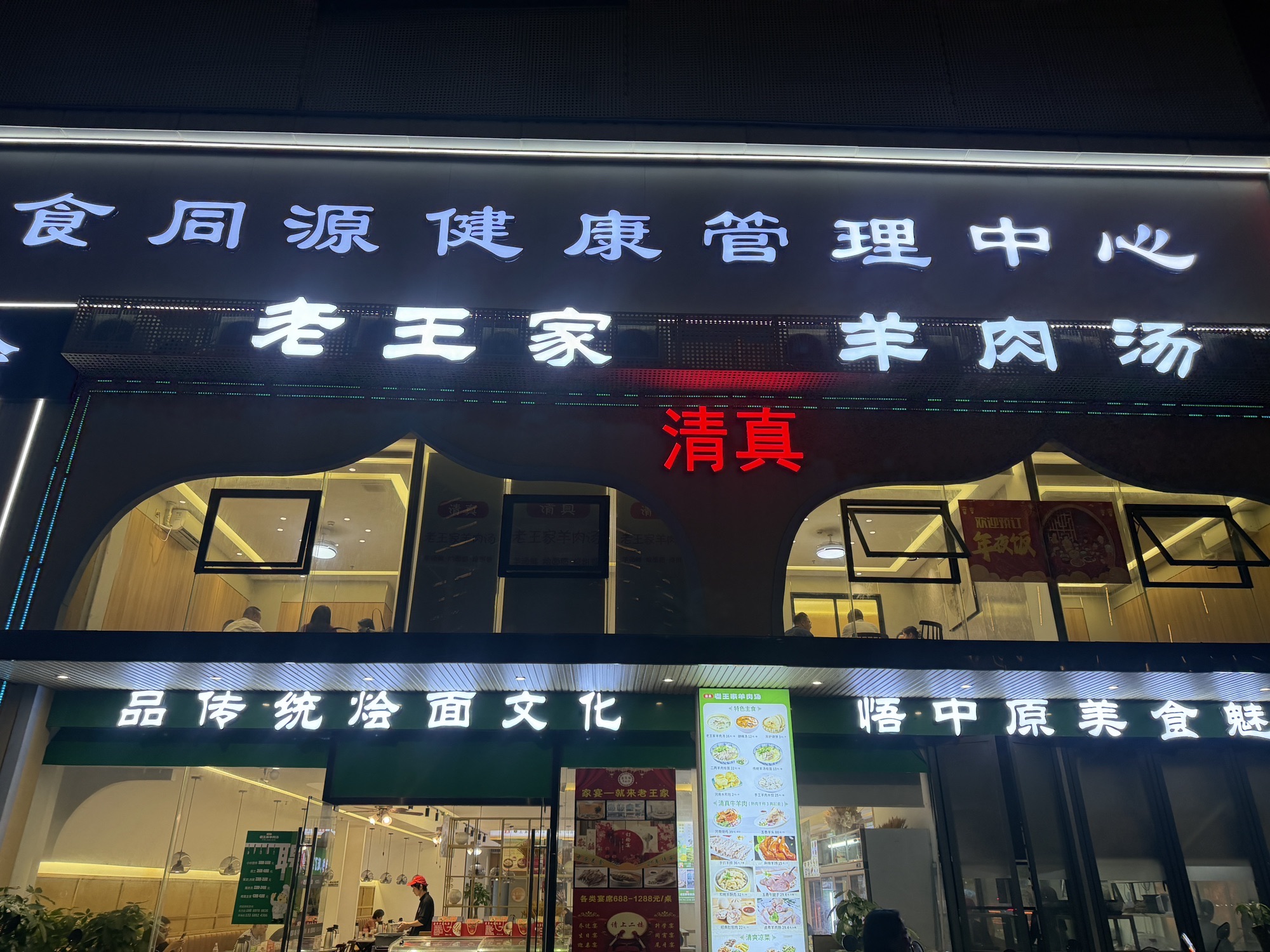 老王家清真羊肉汤(滨海大道店)