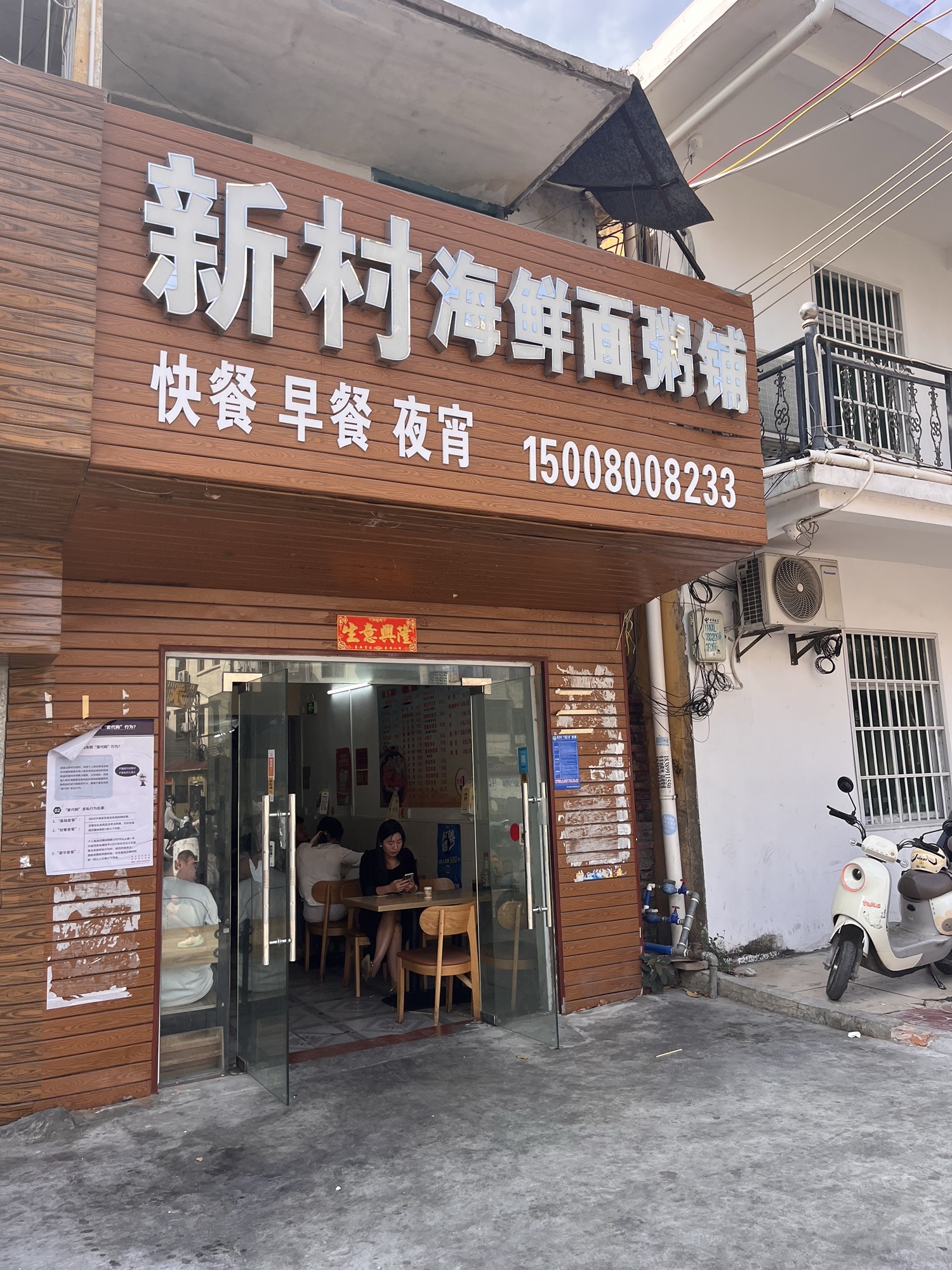 新村海鲜面粥铺(永安西店)