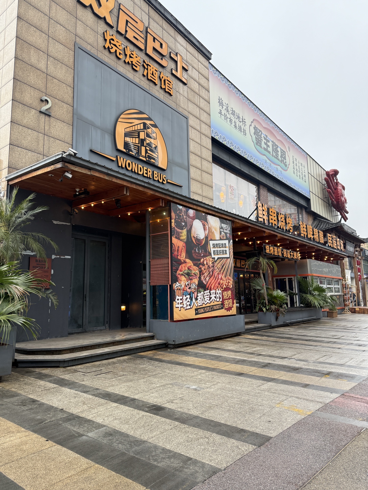 双层巴士烧烤酒馆