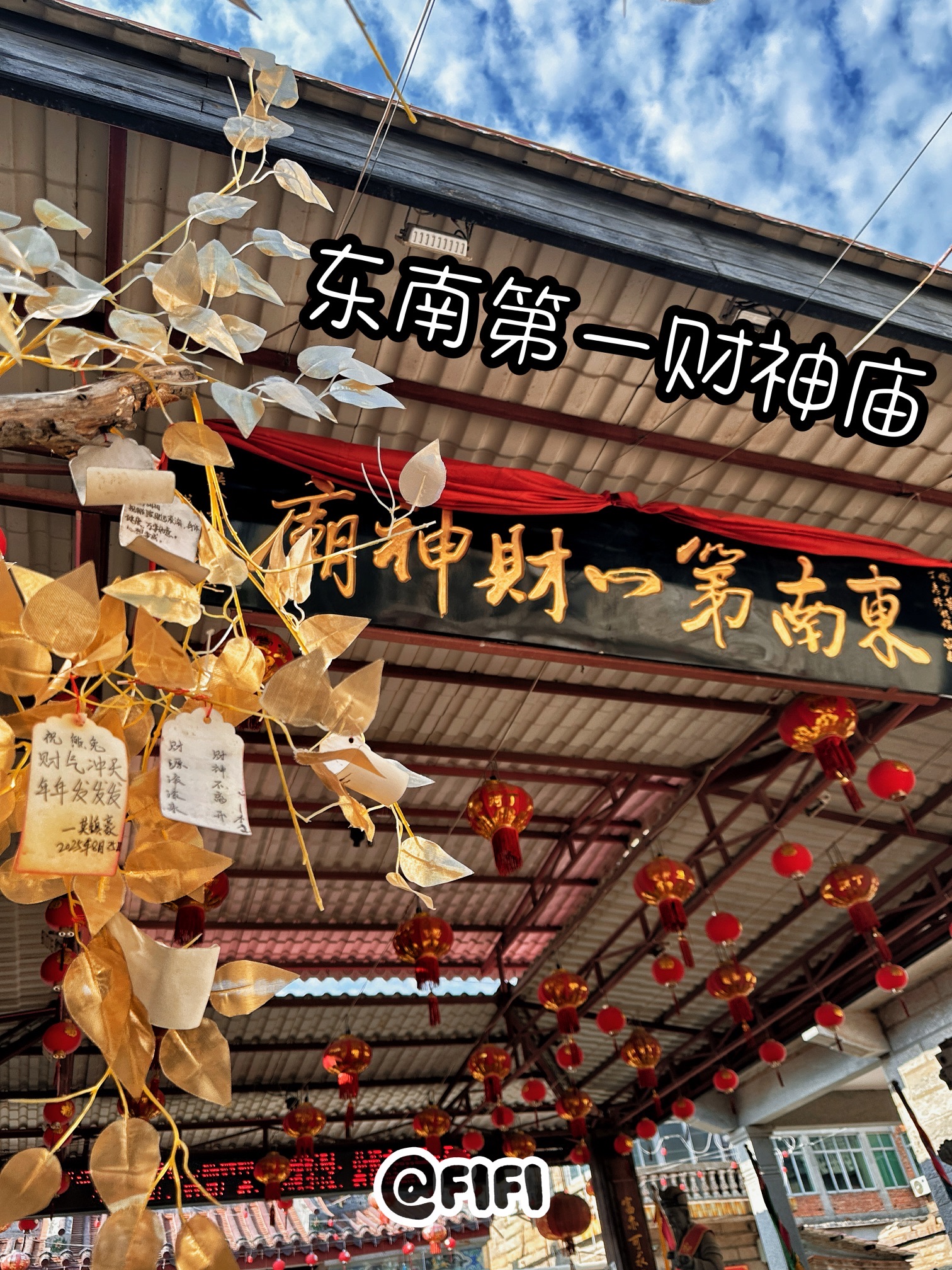 东南第一财神庙实景照片