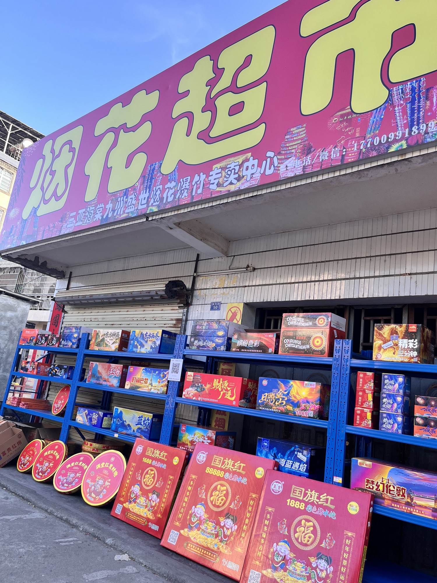海棠九州盛世烟花超市专卖中心