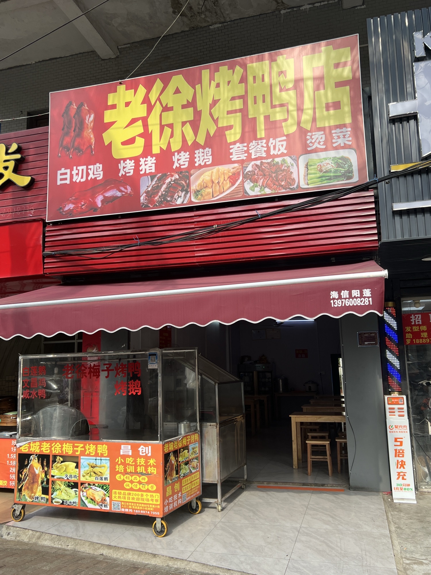 老徐烤鸭店