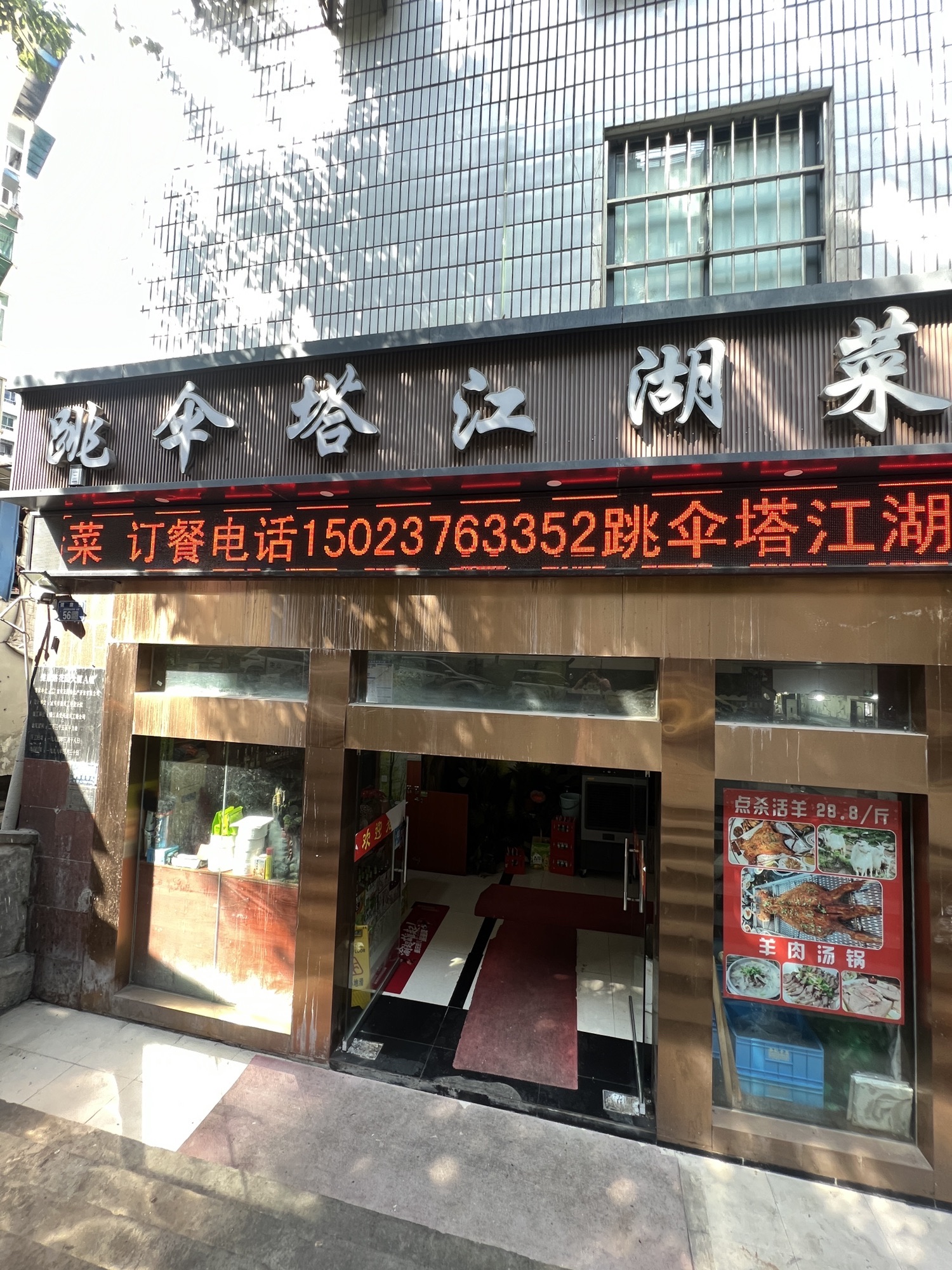 跳伞塔江湖菜