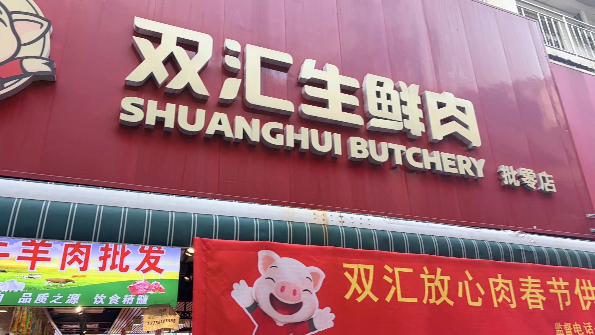 双汇生鲜肉农批中心