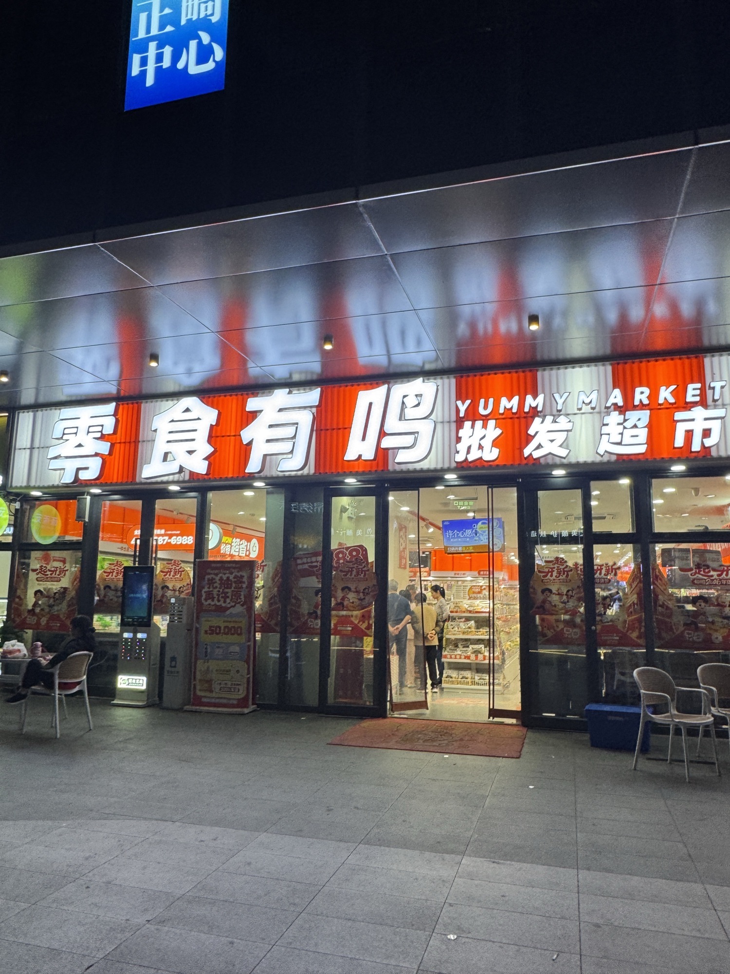 零食有鸣批发超市(大华优嘉商场店)