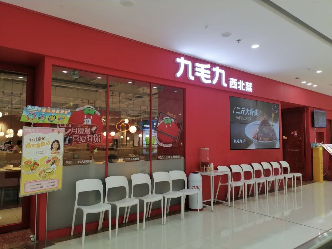 九毛九西北菜(海口秀英店)