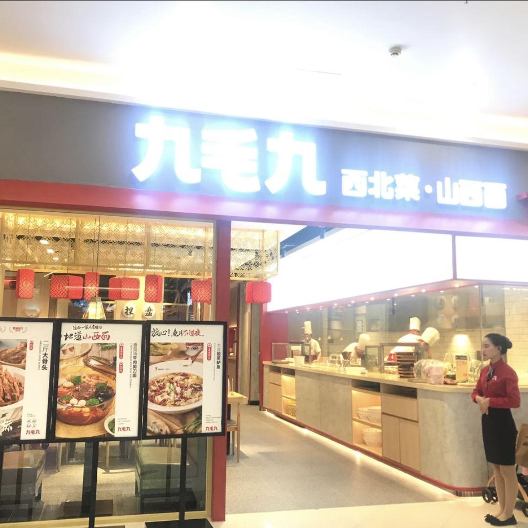 九毛九西北菜(海口海甸店)