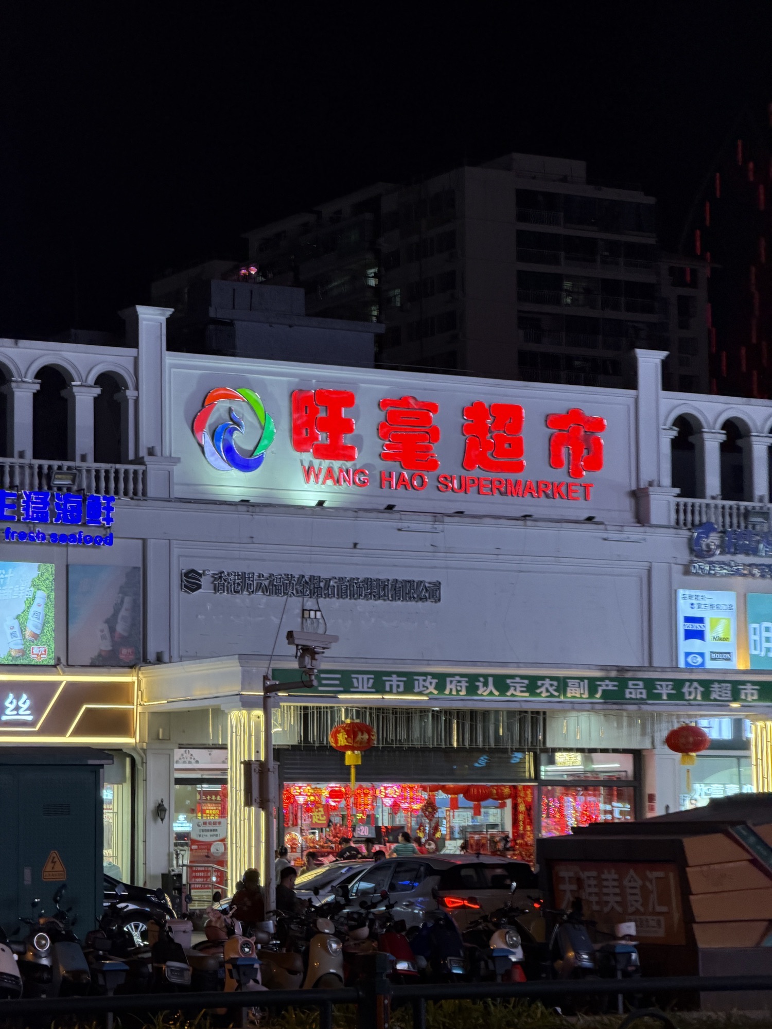 旺毫超市(解放二路店)