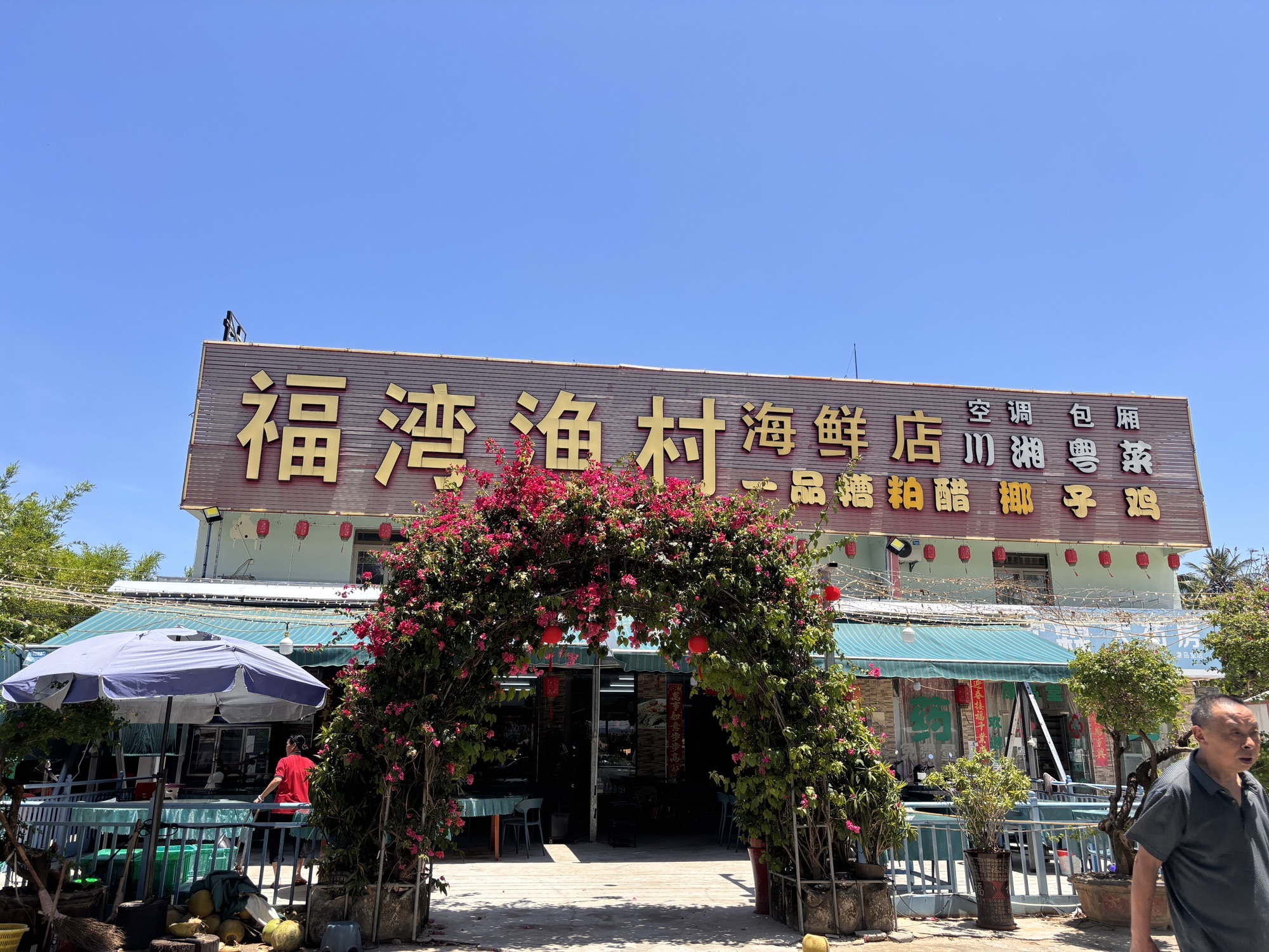 福湾渔村海鲜店