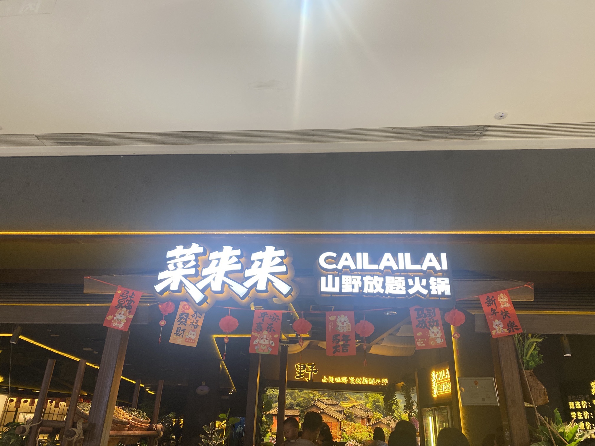菜来来-山野放题火锅(海口龙湖天街店)