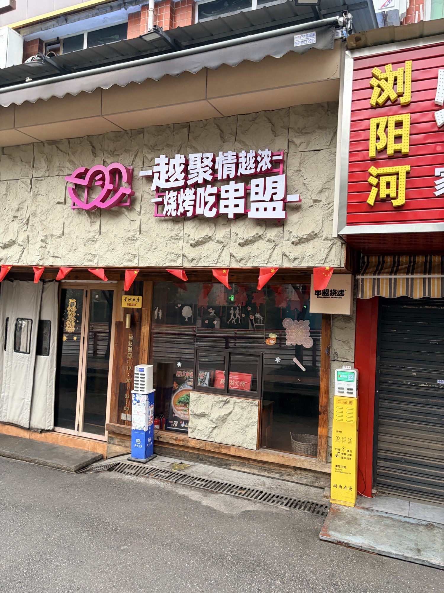 串盟烧烤(咸嘉湖店)