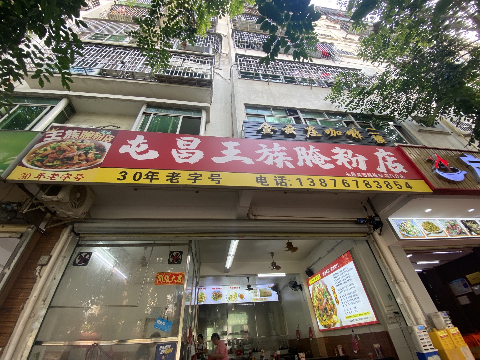 王族腌粉店(海口分店)