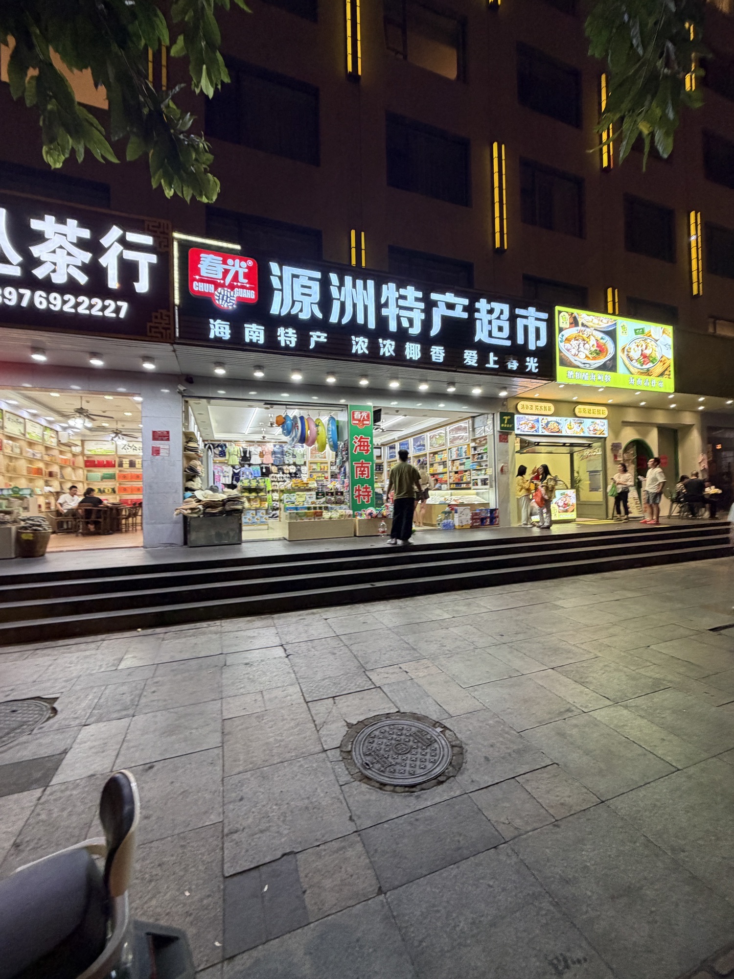 源洲特产超市