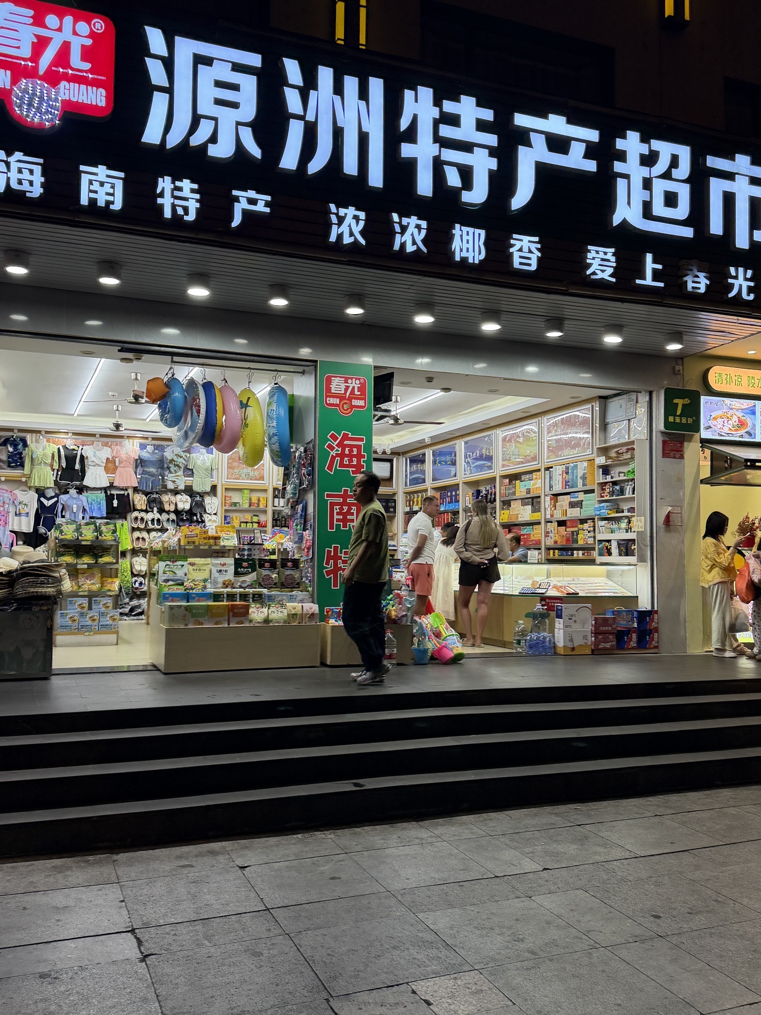 源洲特产超市