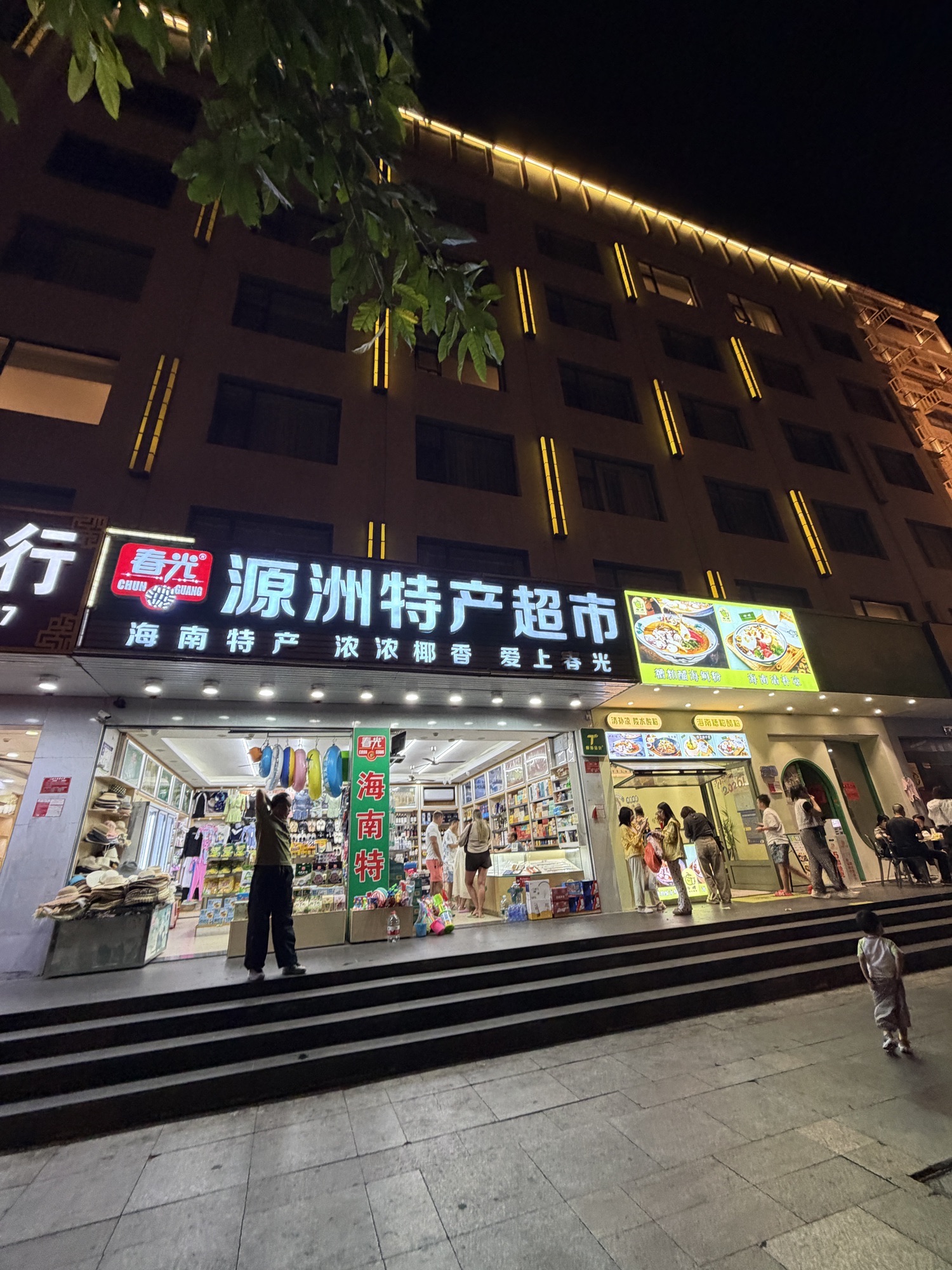 源洲特产超市