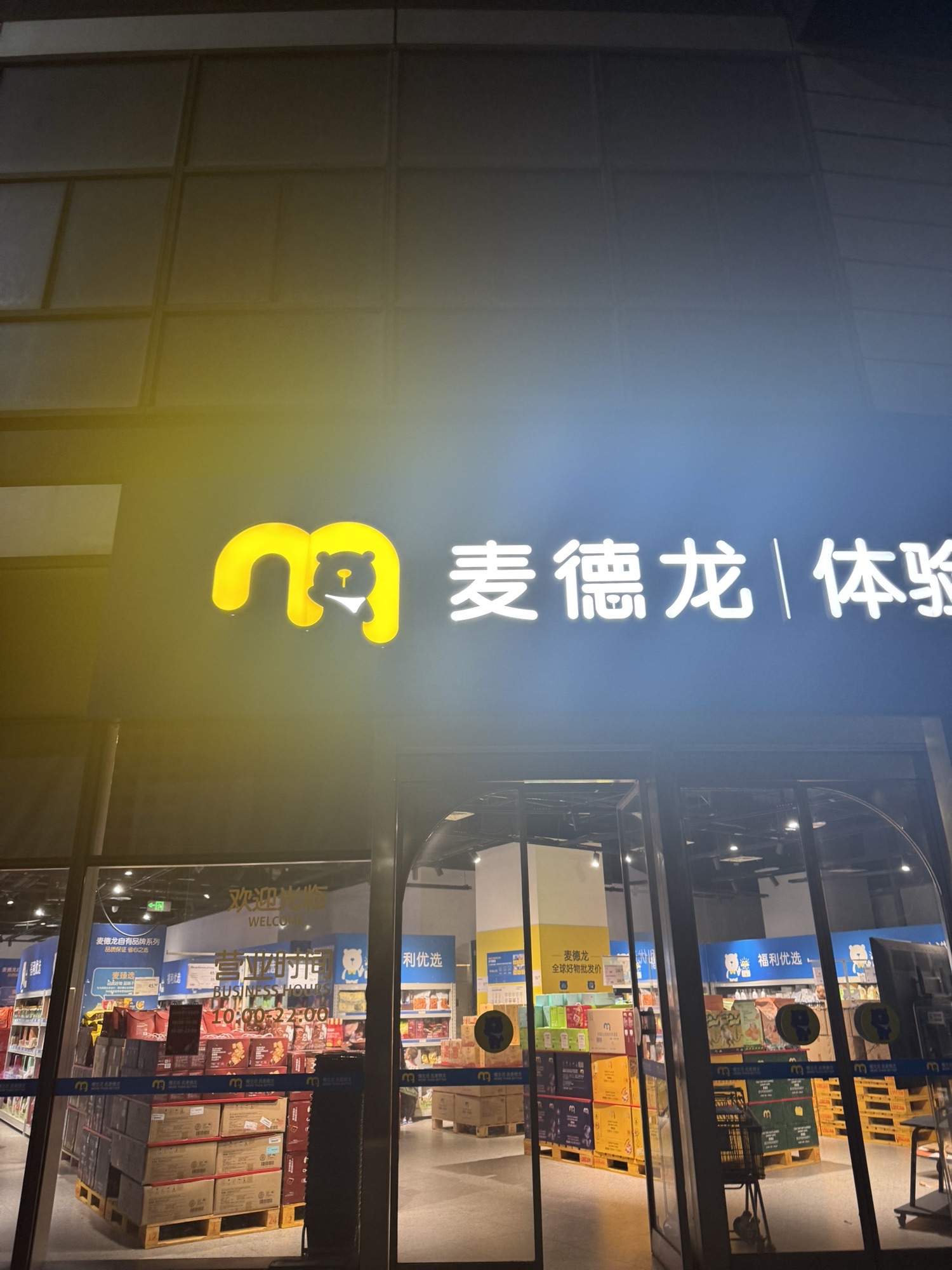 麦德龙体验店(日月广场店)