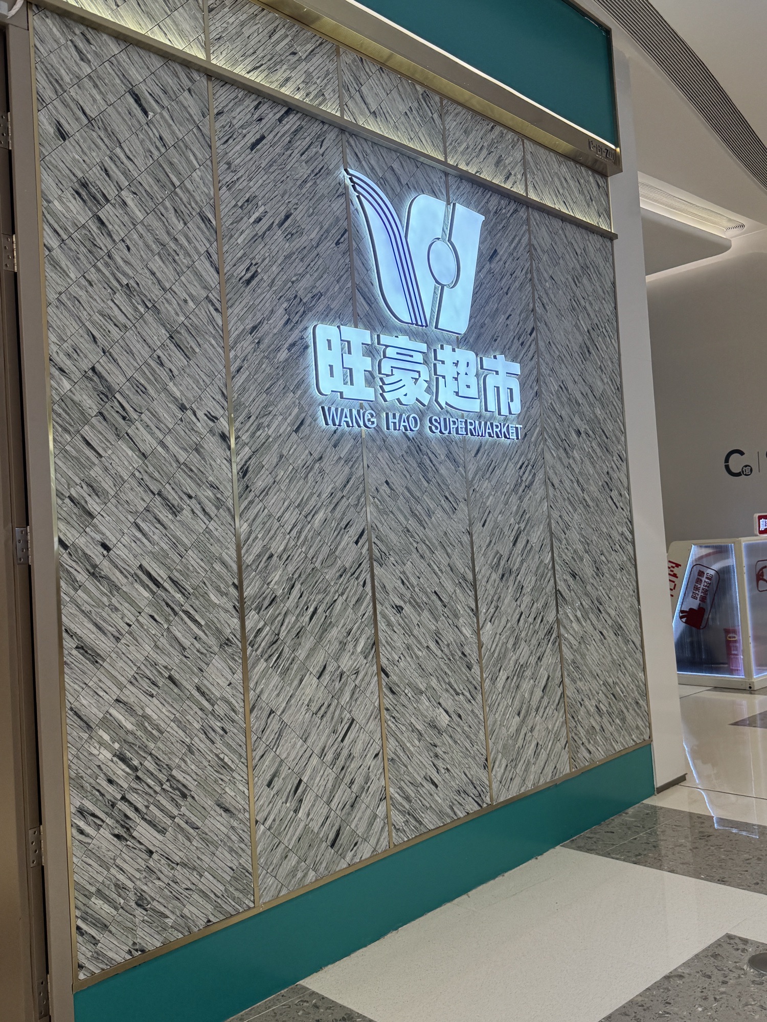 旺豪超市(龙湖海南海口天街店)