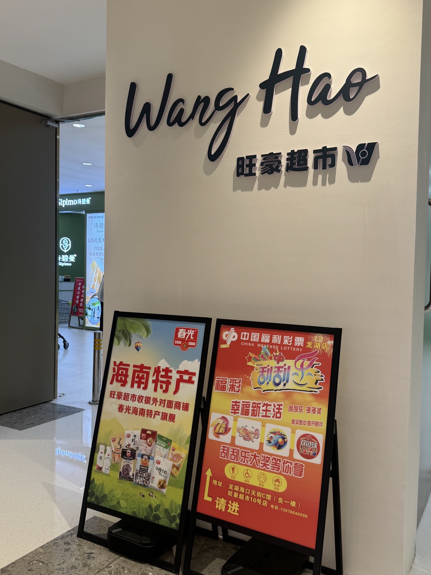 旺豪超市(龙湖海南海口天街店)