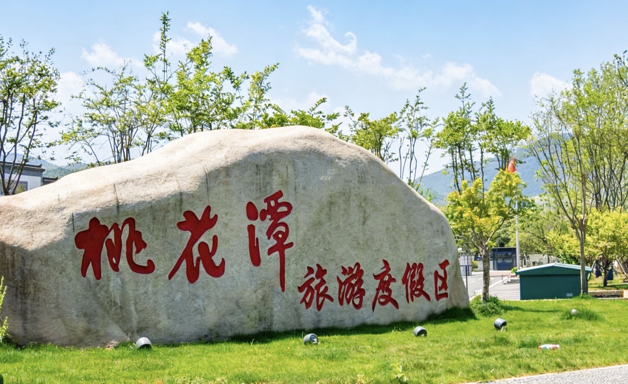 桃花潭公园