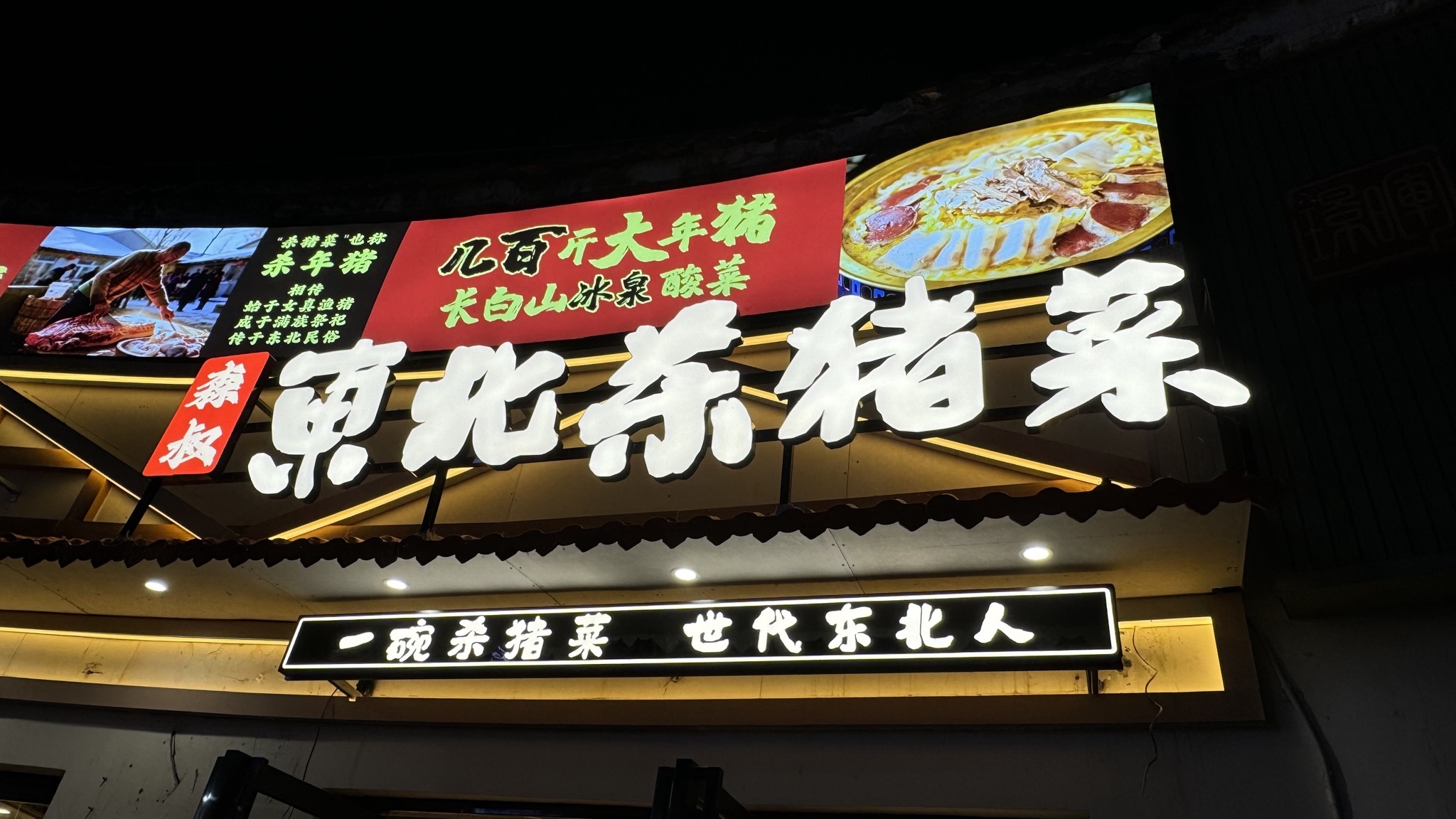 森叔东北杀猪菜