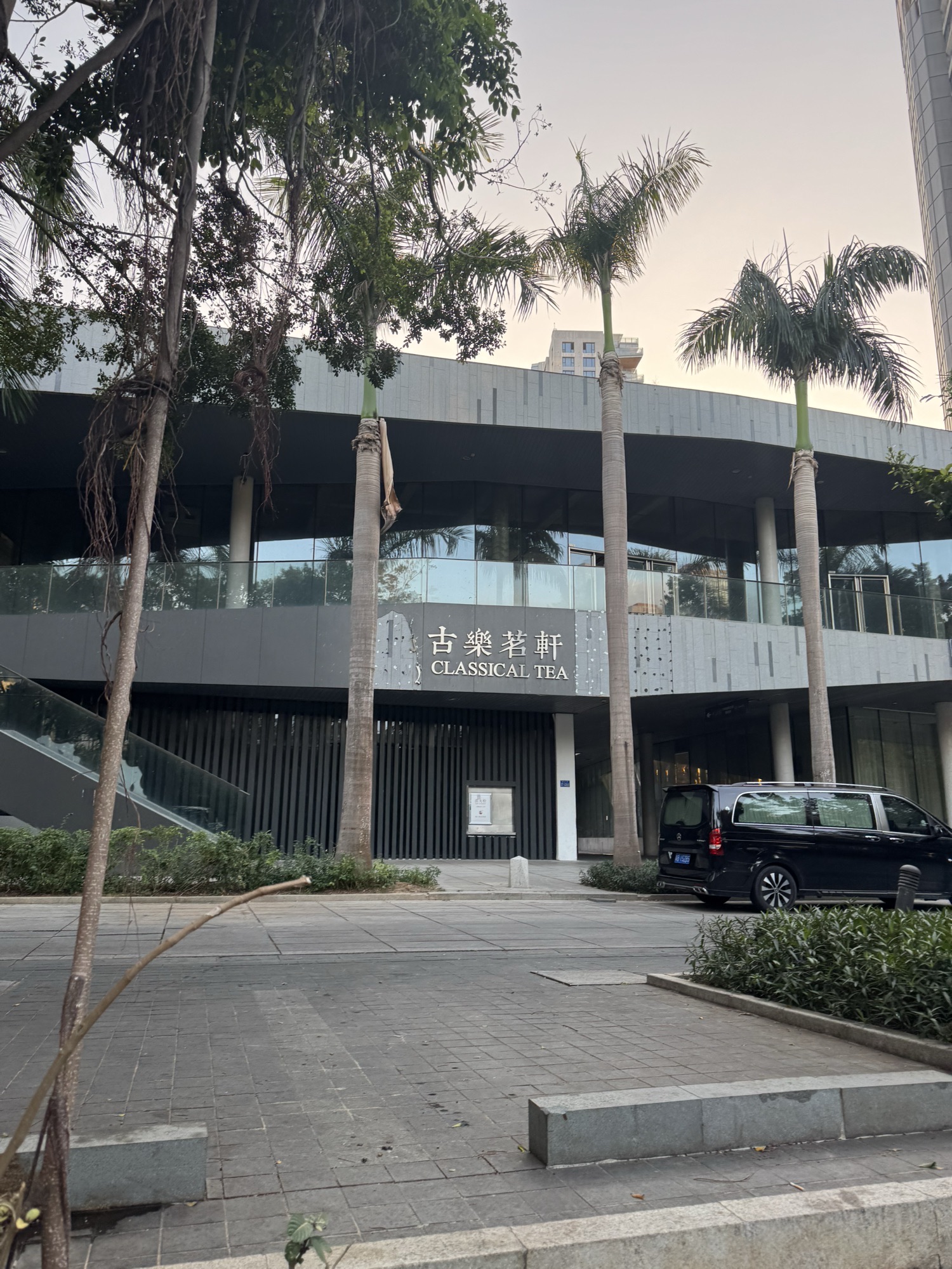 古乐茗轩茶事(半山半岛)