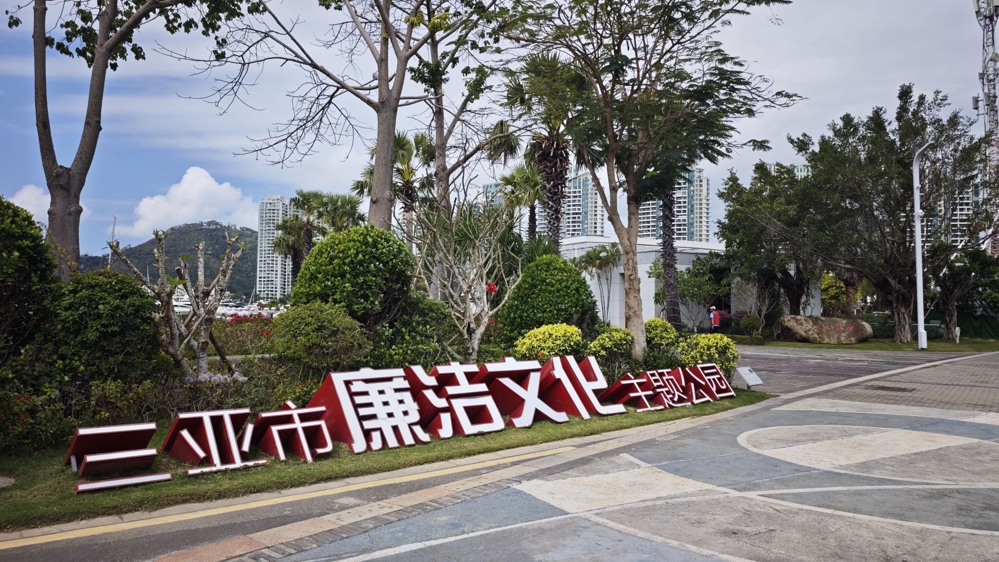 三亚市廉洁文化主题公园