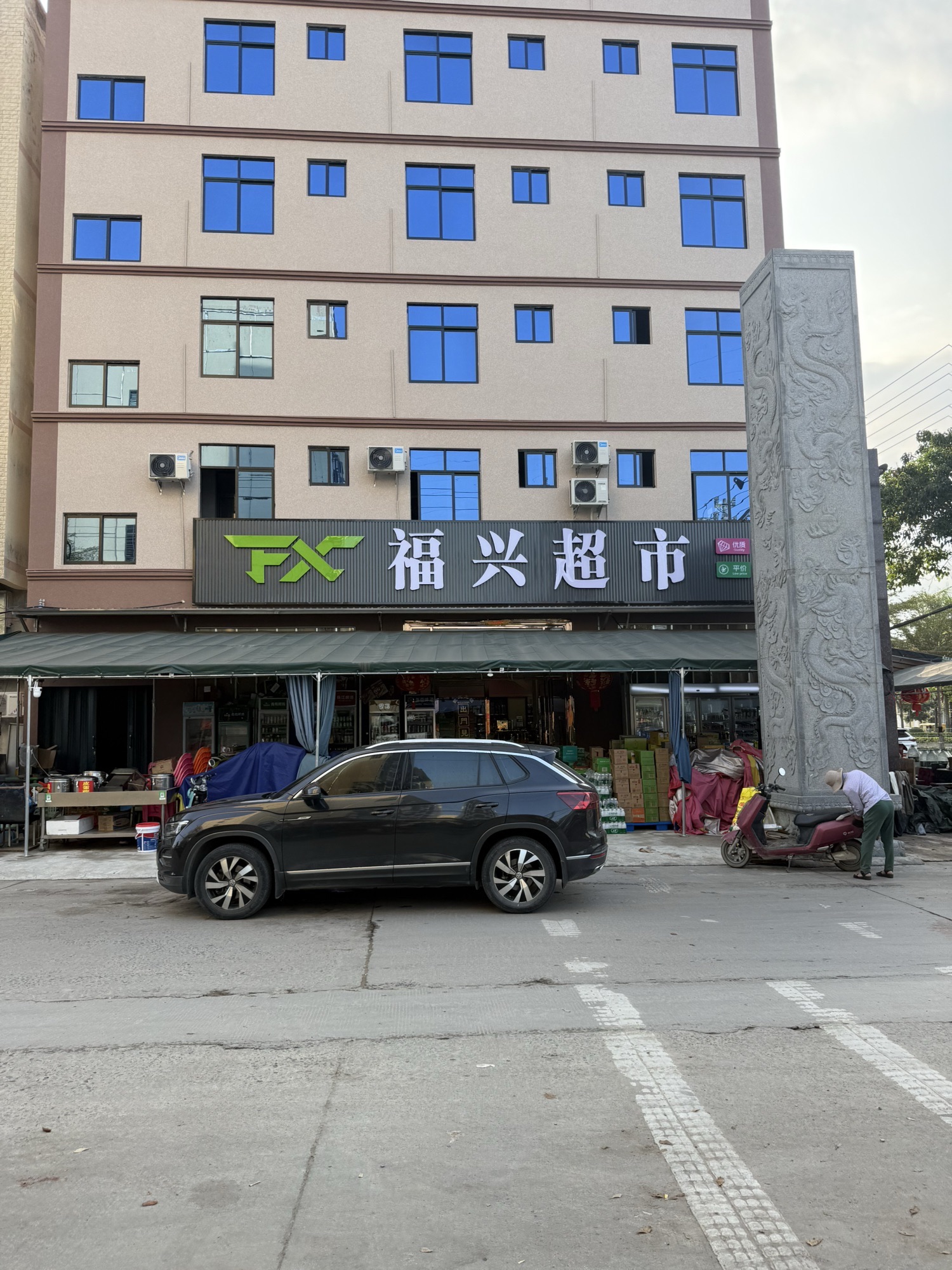 福兴超市