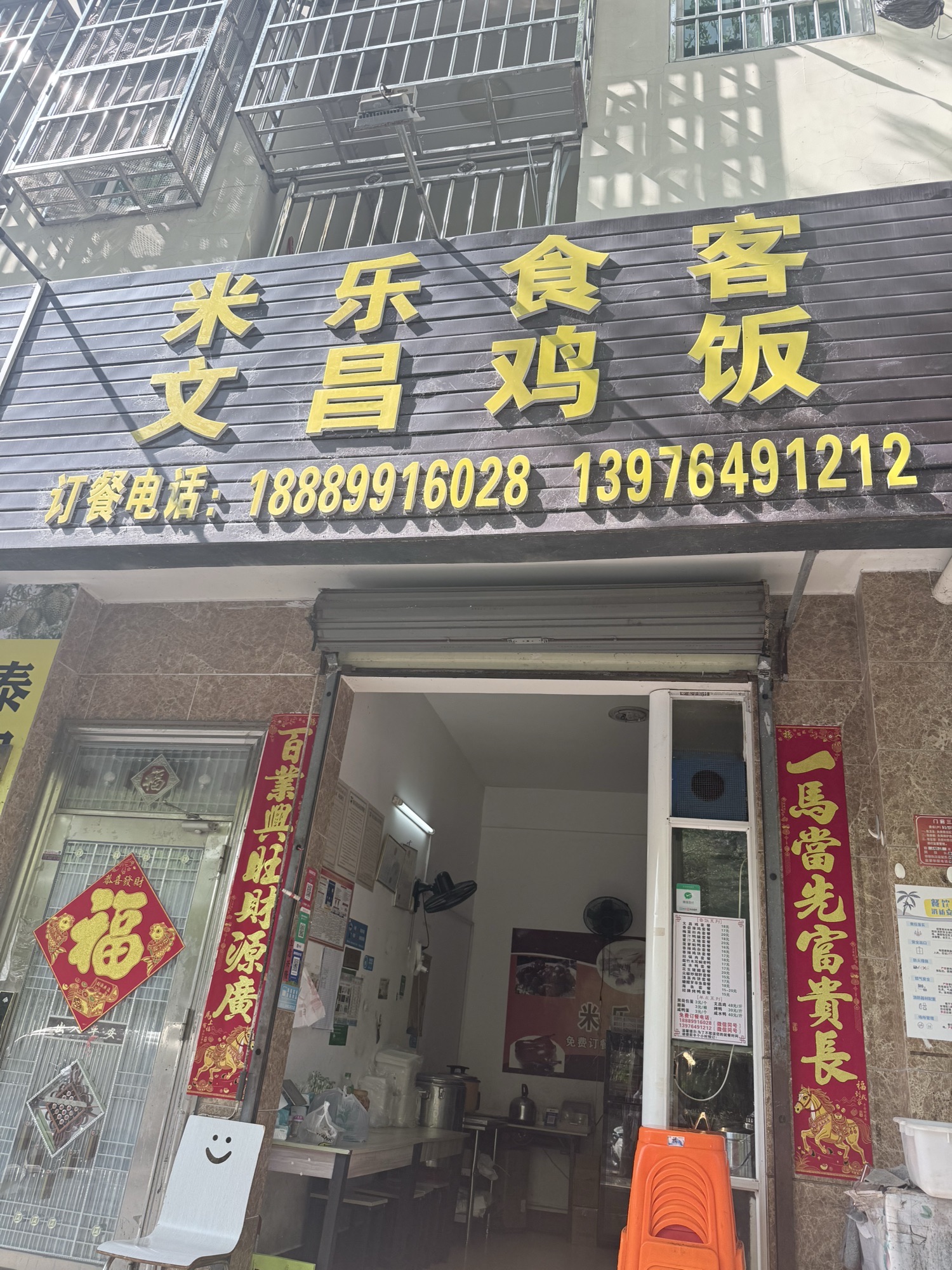 米乐食客文昌鸡饭店(春光四巷店)