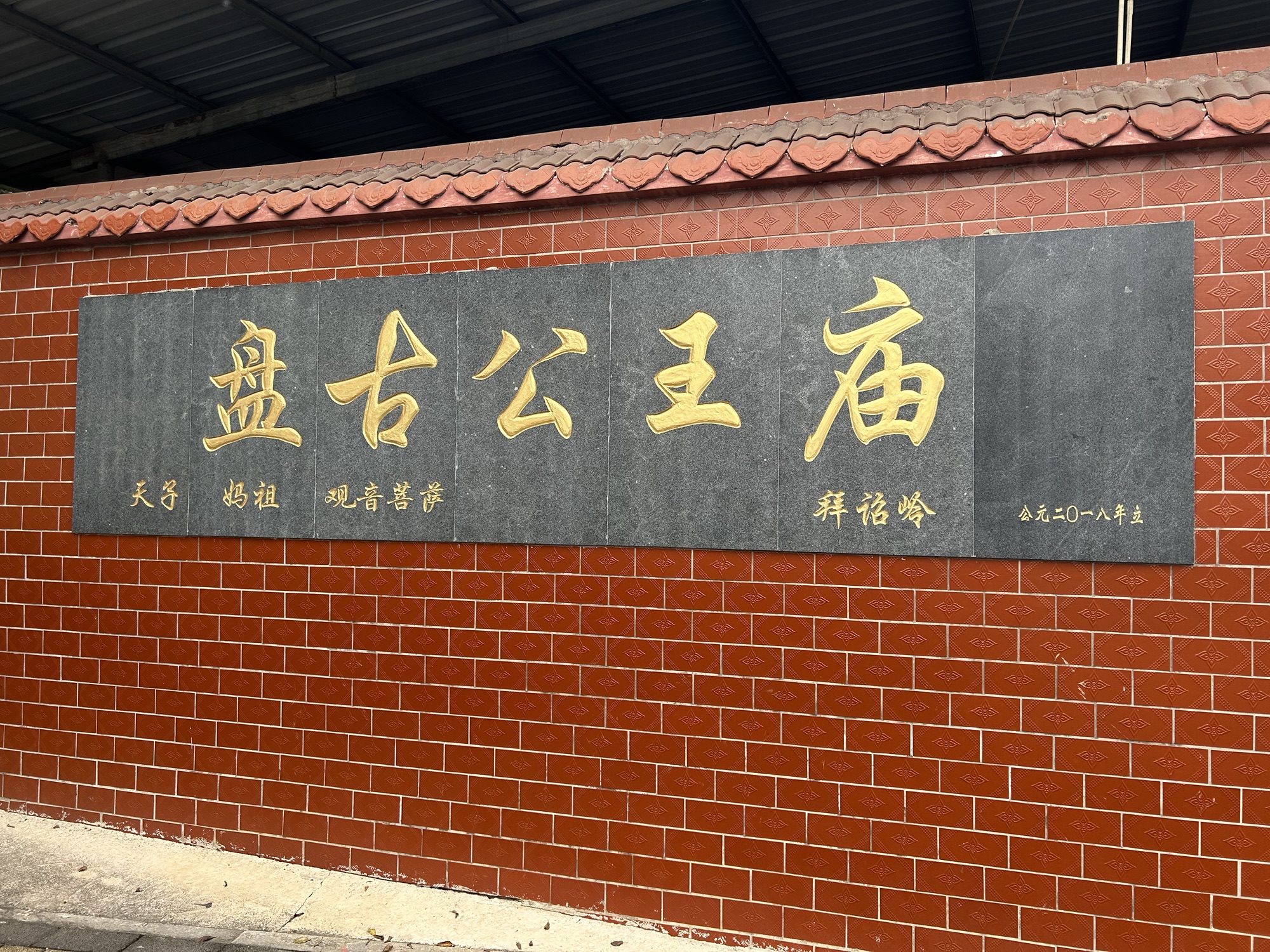 盘古公王庙实景照片